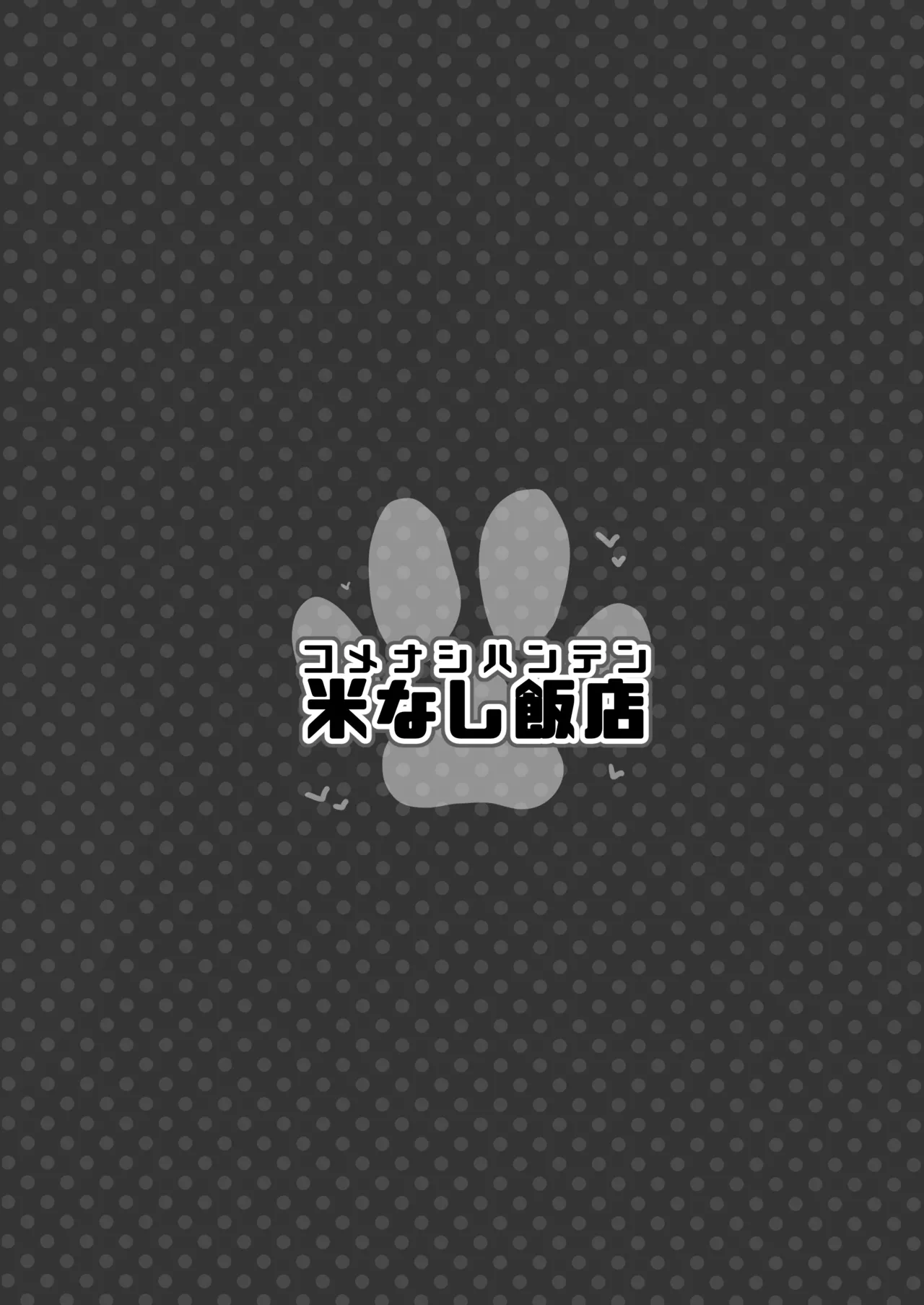 濃、恋猫煩。 Page.44