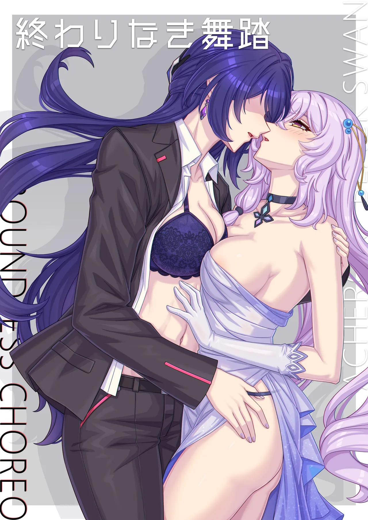 終わりなき舞踏