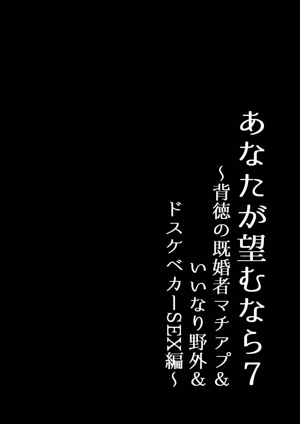 あなたが望むなら7〜背徳の既婚者マチアプ&いいなり野外&ドスケベカーSEX編〜 Page.147