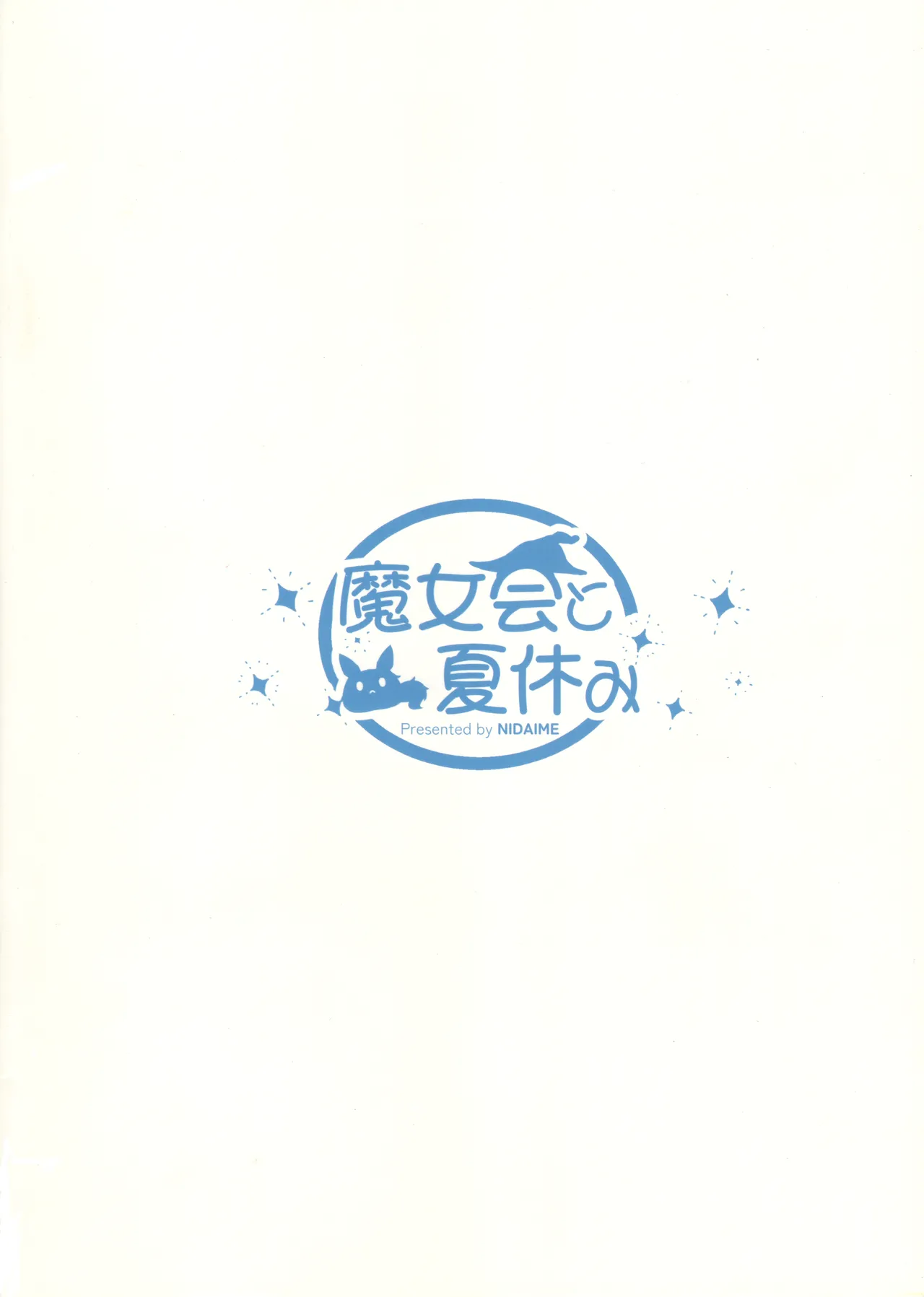 夏の魔女には気をつけろ! Page.34