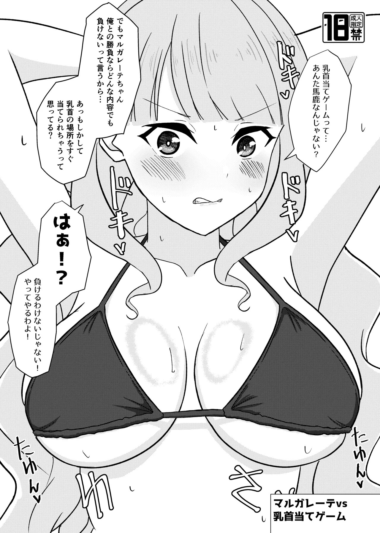 マルガレーテvs乳首当てゲーム
