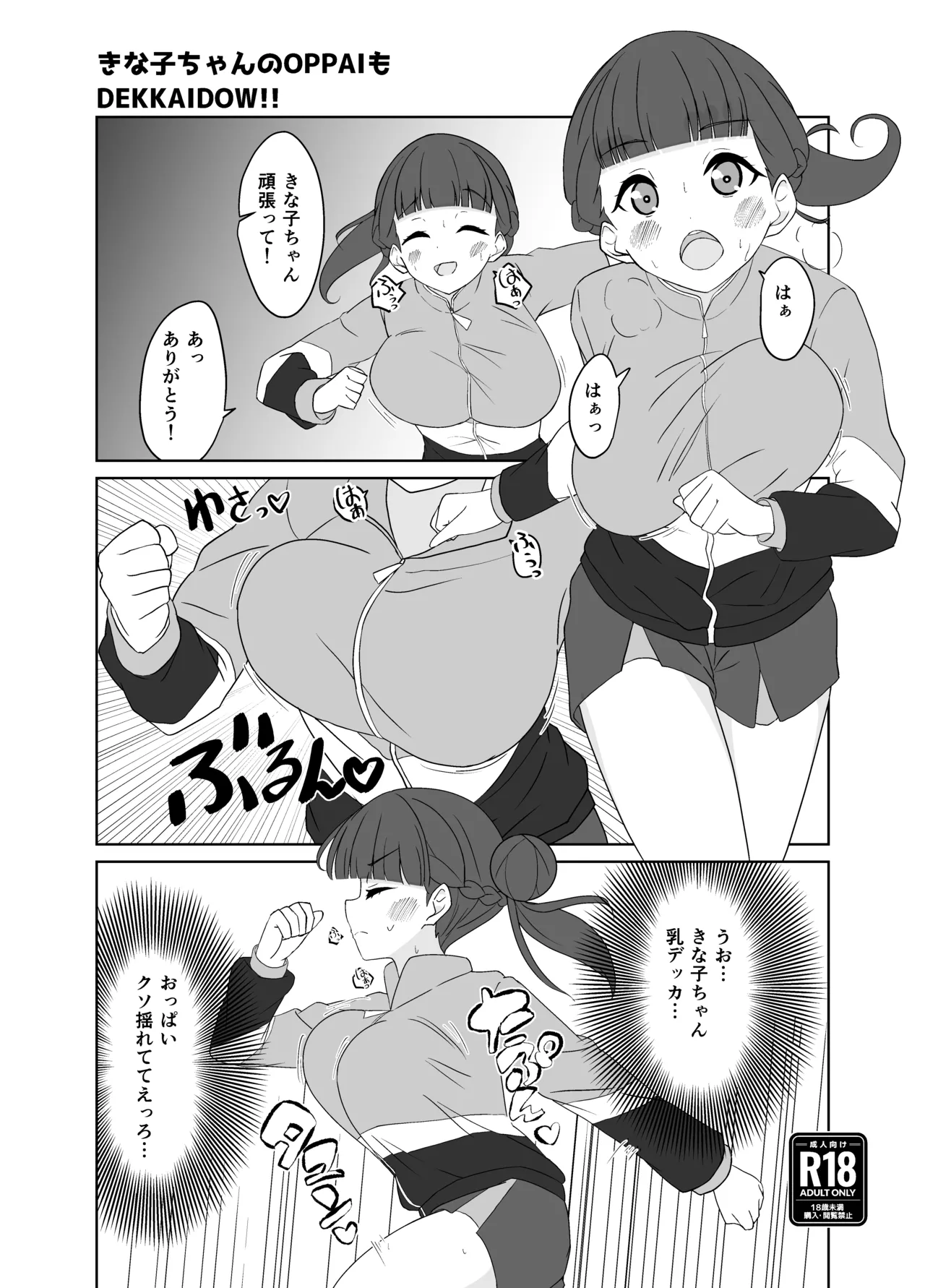 きな子ちゃんのOPPAIもDEKKAIDOW！！