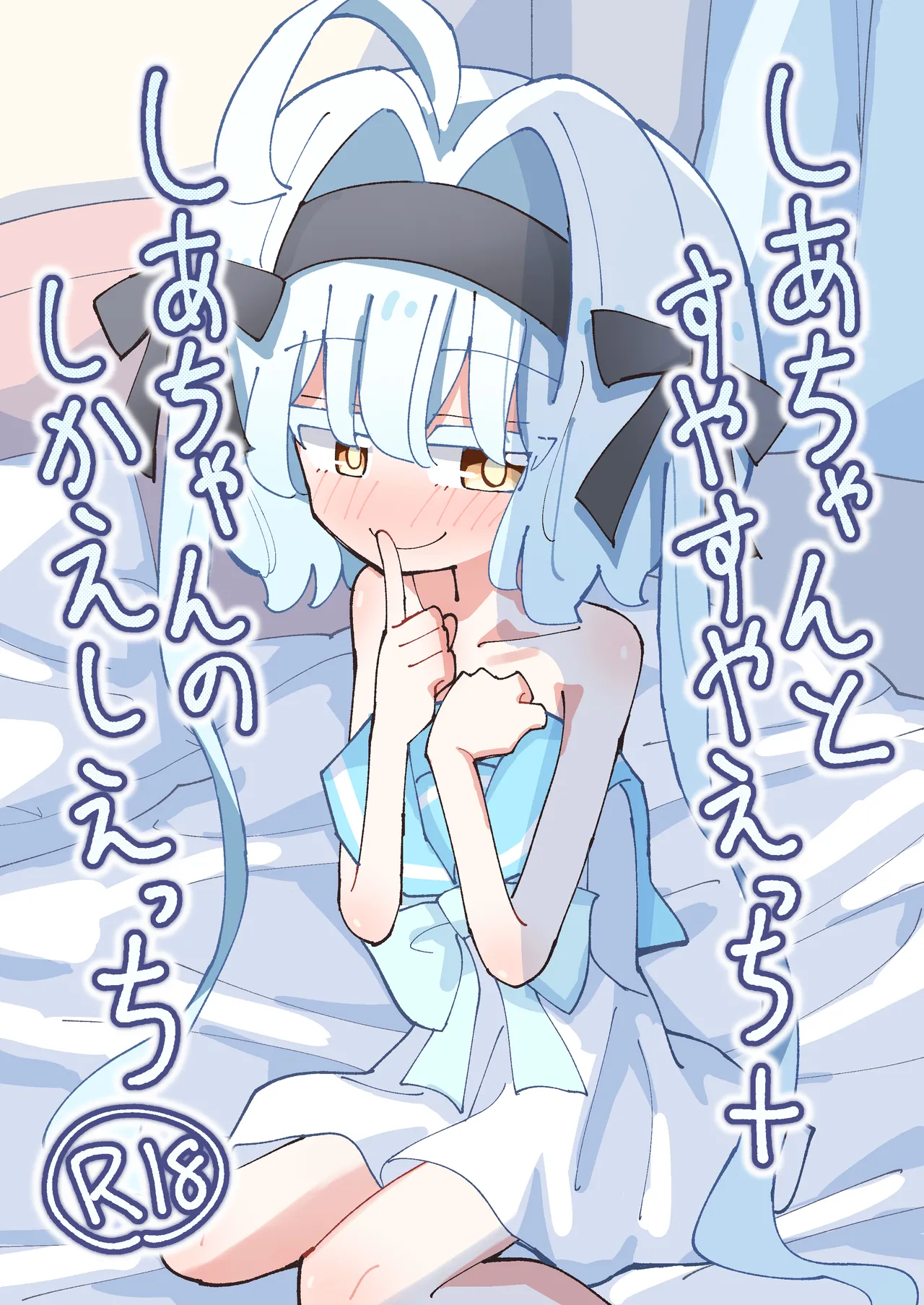 しあちゃんとすやすやえっち + しあちゃんのしかえしえっち