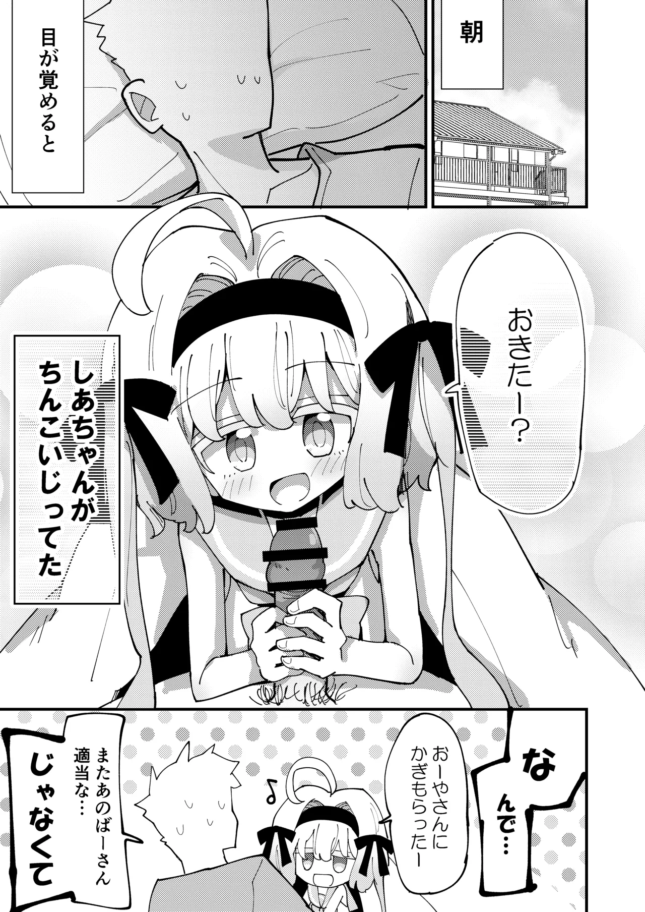 しあちゃんとすやすやえっち + しあちゃんのしかえしえっち Page.21