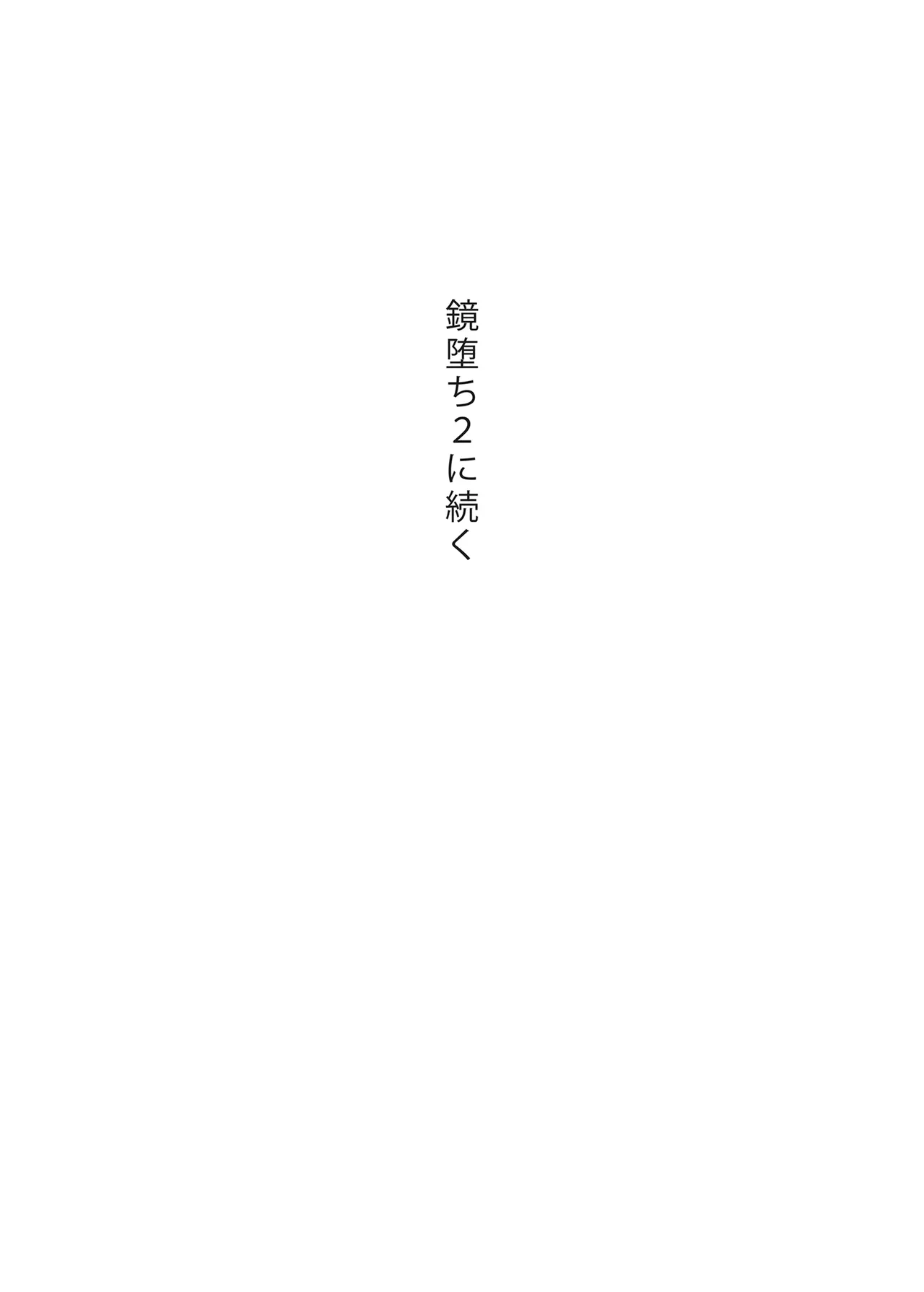 鏡堕ち Page.19