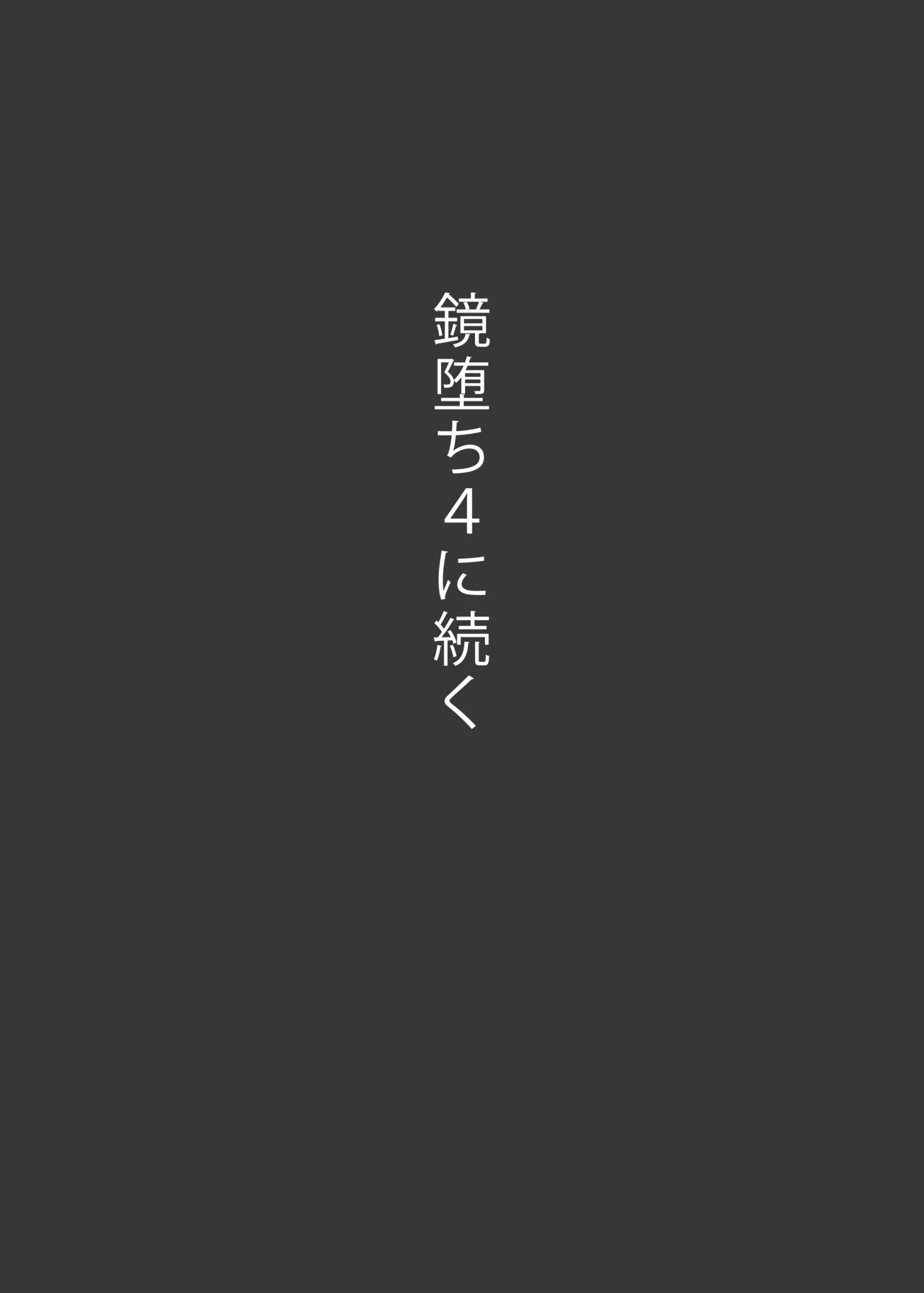 鏡堕ち3 Page.37