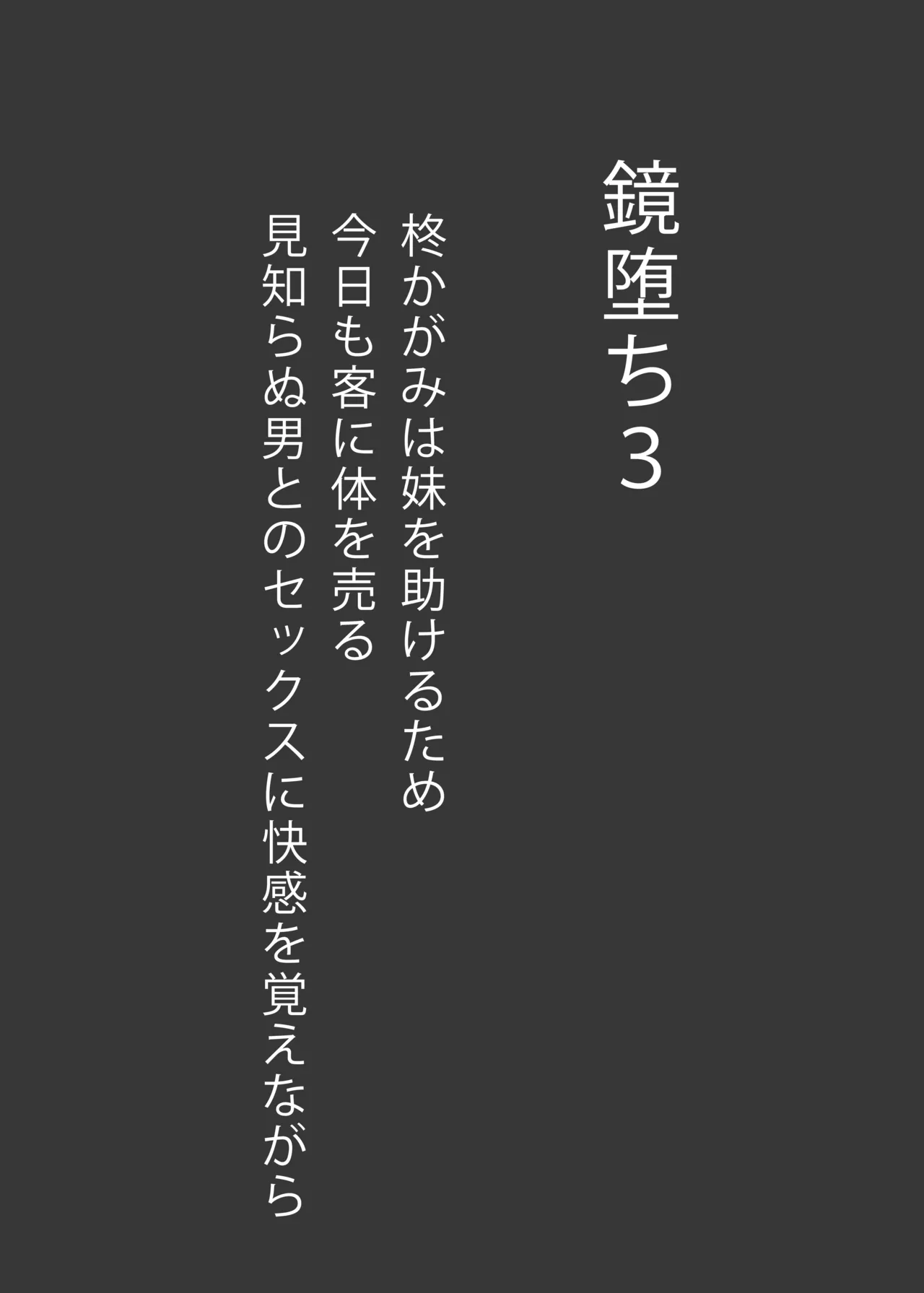 鏡堕ち3 Page.6