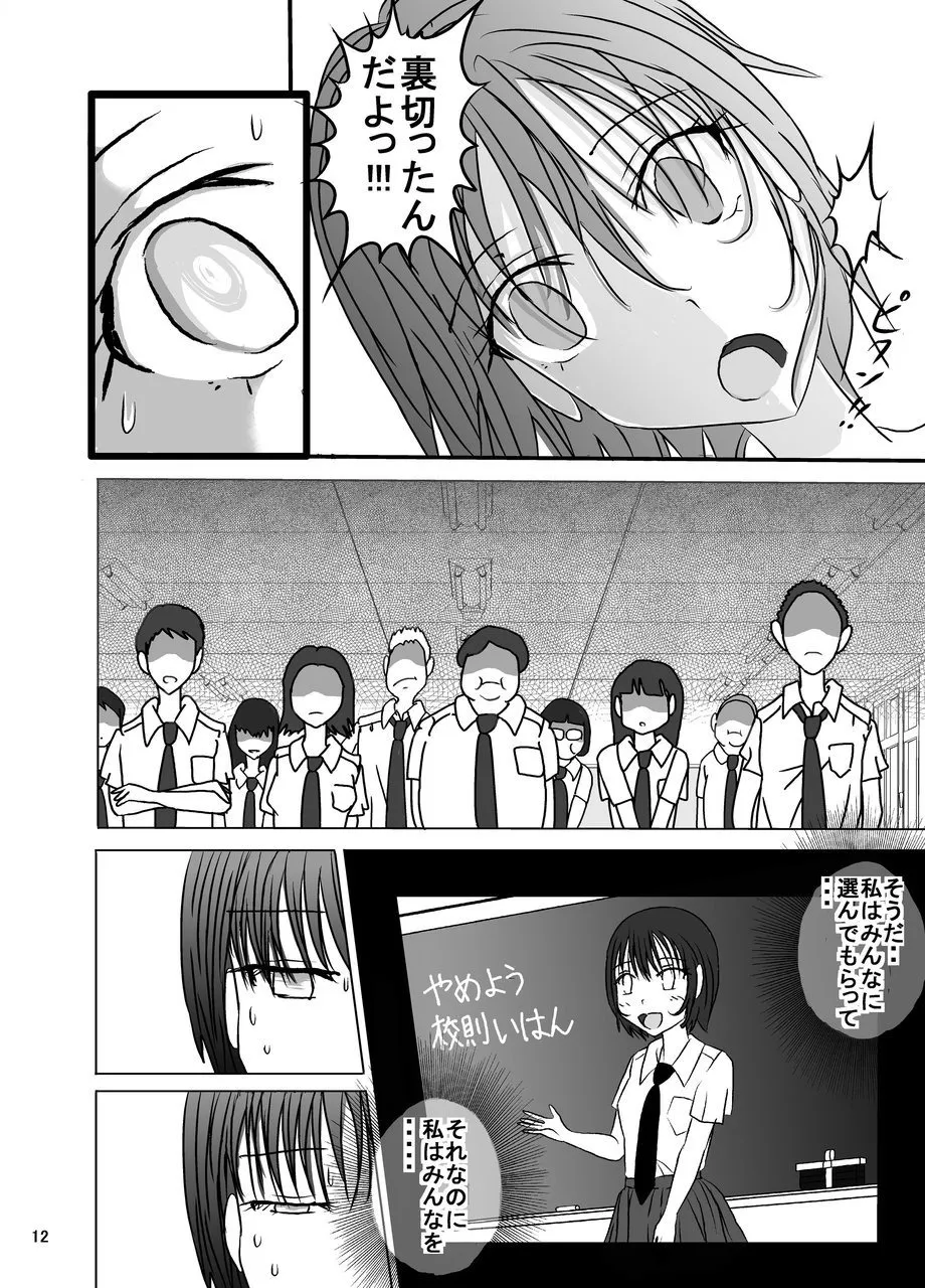 校則やぶりました子さんへの全裸いじめ Page.12