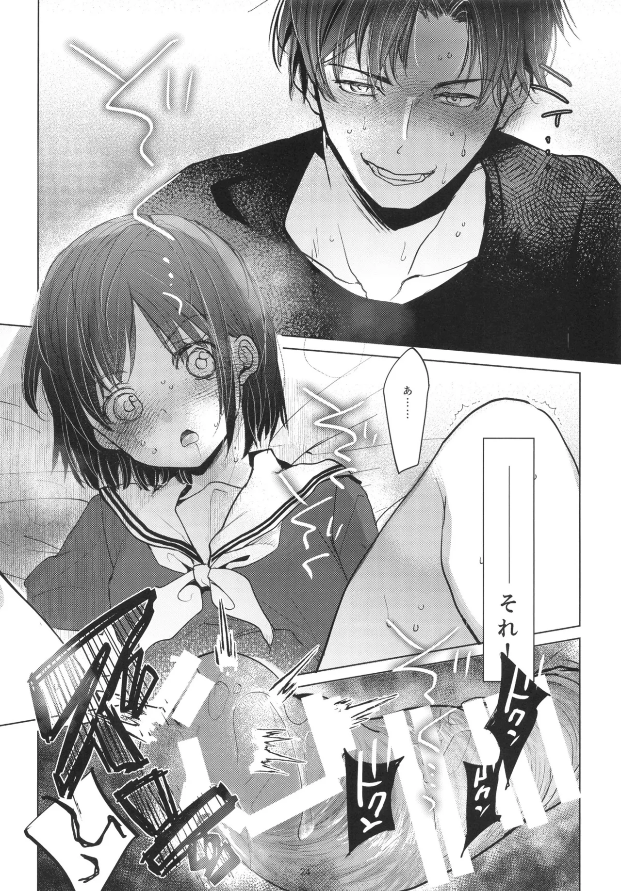歪な箱庭の壊し方 Page.23