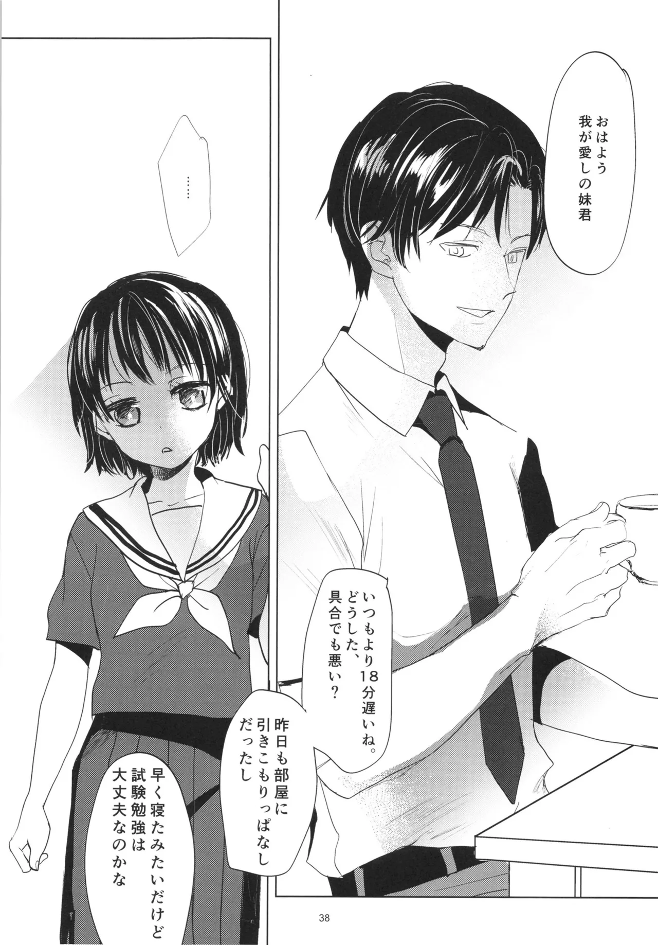 歪な箱庭の壊し方 Page.37
