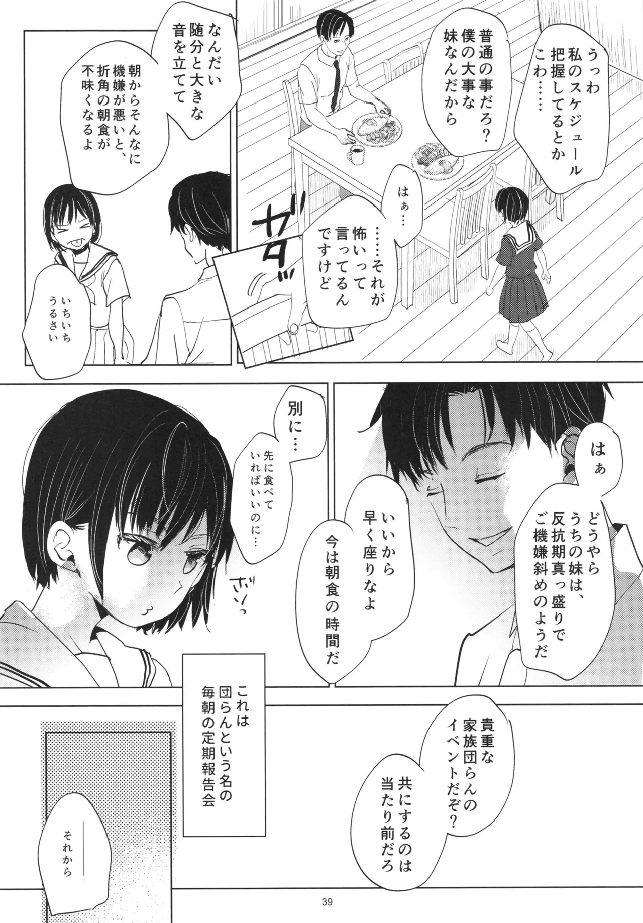 歪な箱庭の壊し方 Page.38