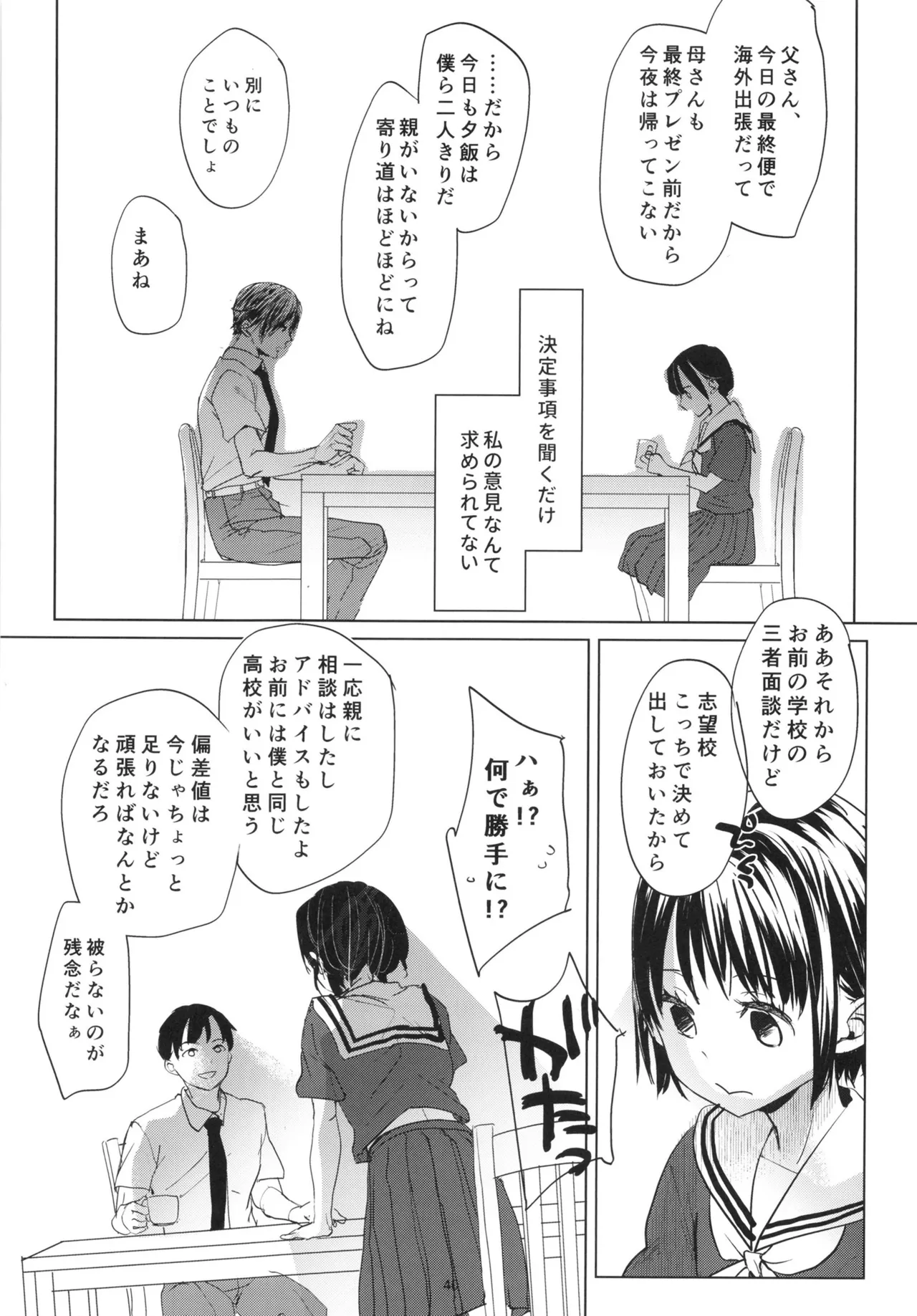 歪な箱庭の壊し方 Page.39