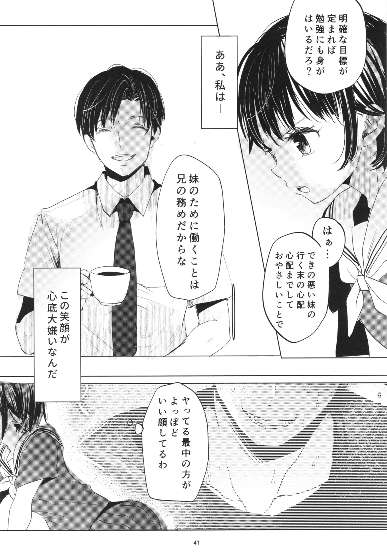 歪な箱庭の壊し方 Page.40