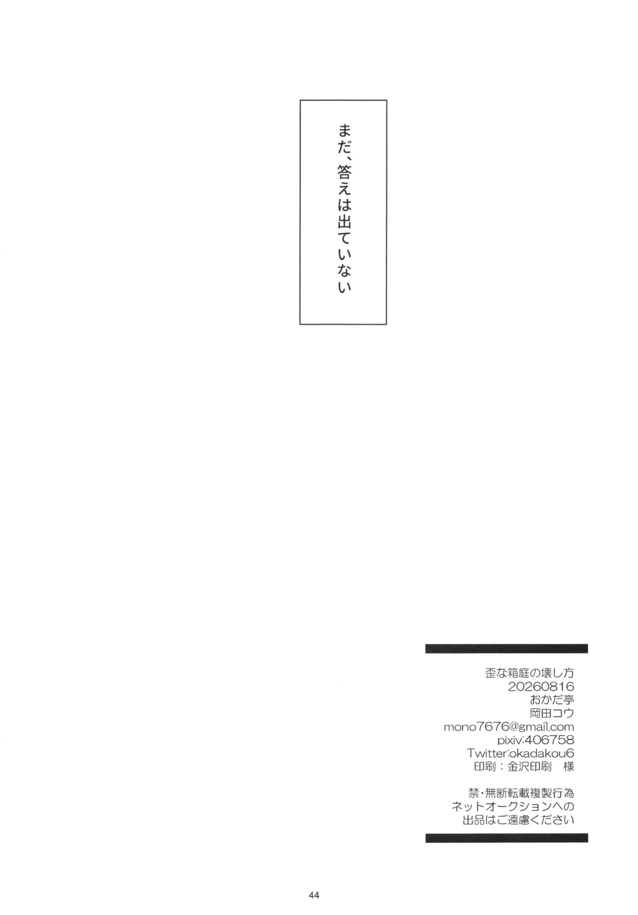 歪な箱庭の壊し方 Page.43
