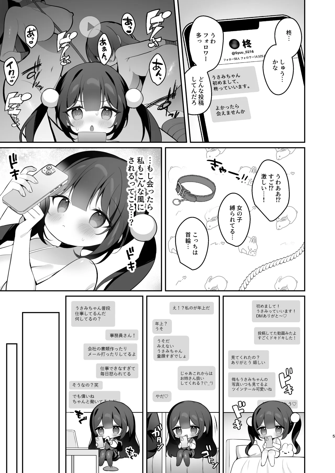 裏垢女子うさみちゃん初めてのオフパコ調教✕♡ Page.4