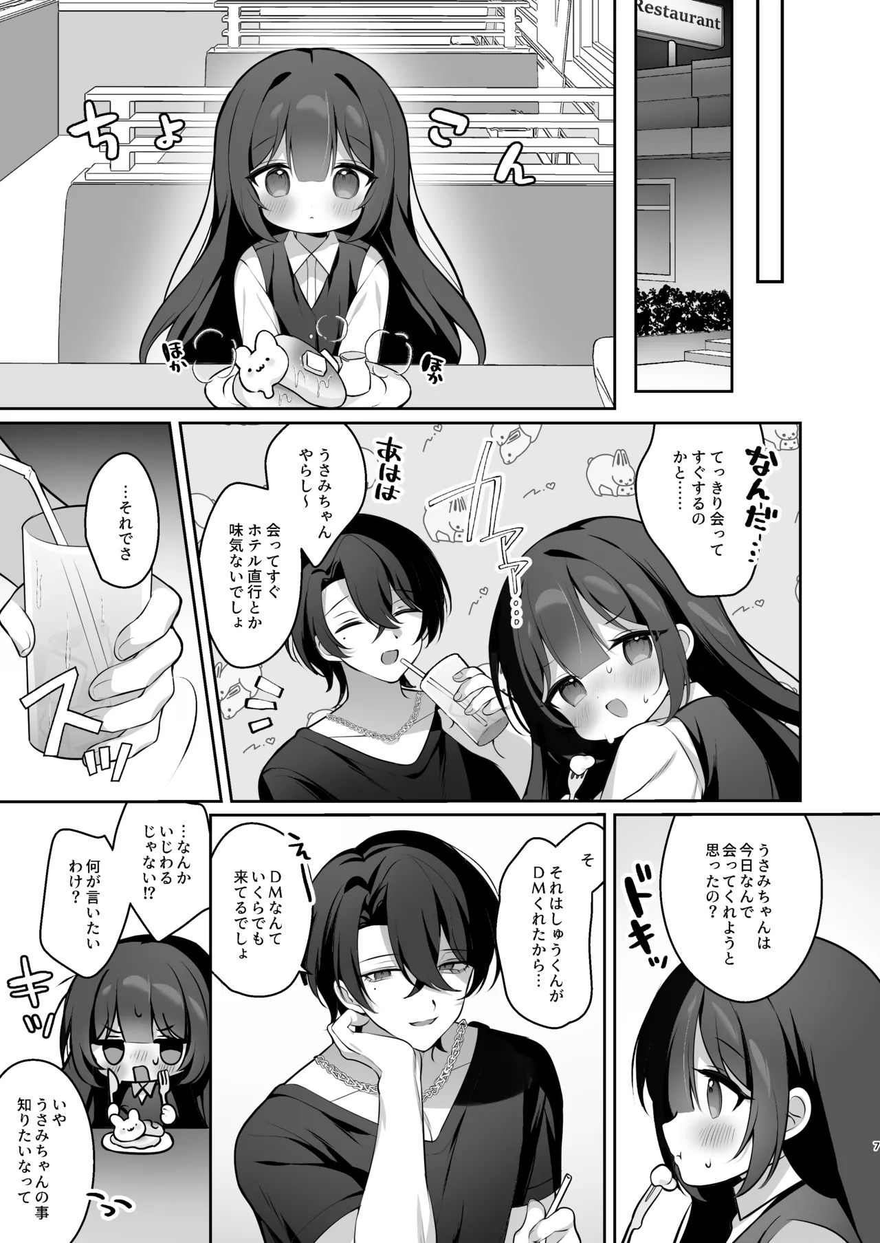 裏垢女子うさみちゃん初めてのオフパコ調教✕♡ Page.6
