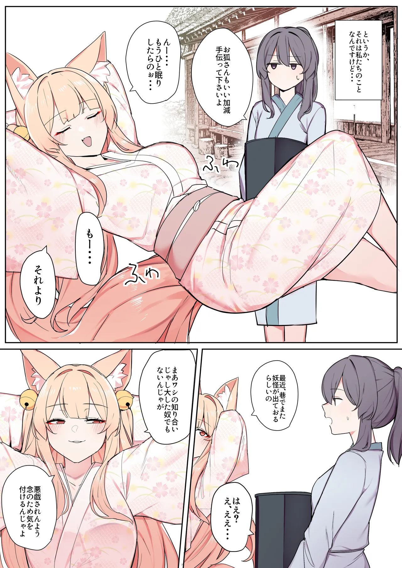 お狐様ともう一匹の妖怪 Page.4
