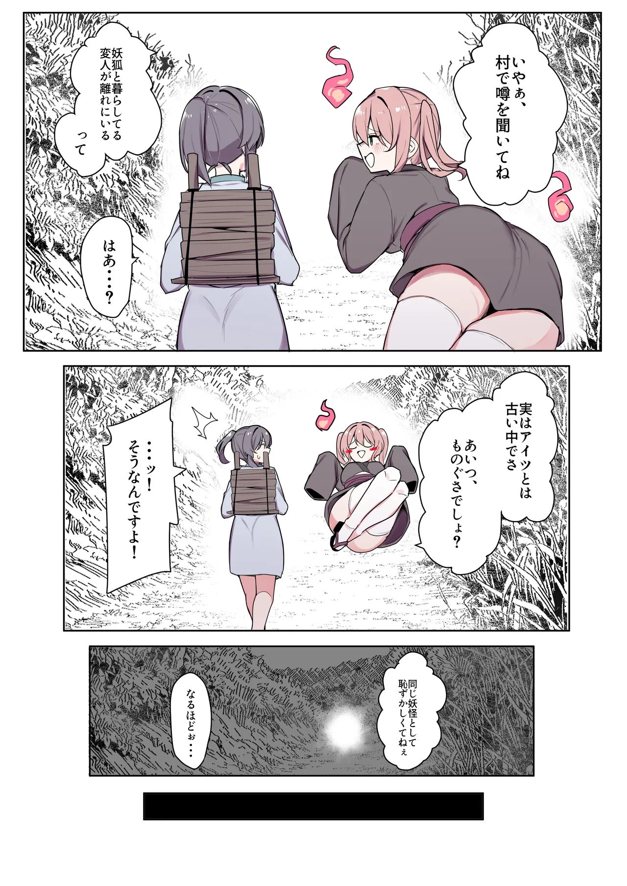 お狐様ともう一匹の妖怪 Page.7