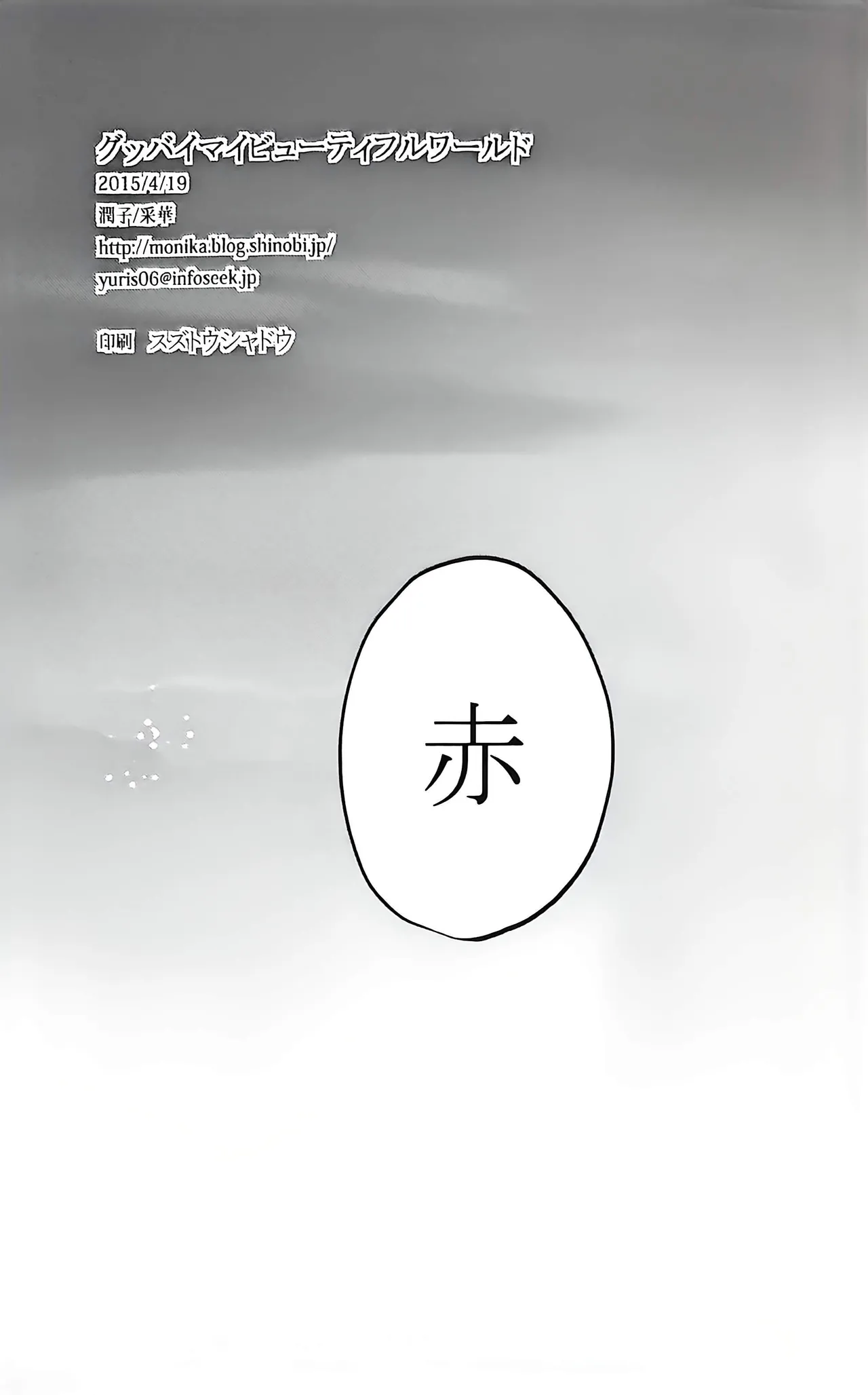 Good bye my Beautiful World グッバイマイビューティフルワールド Page.100