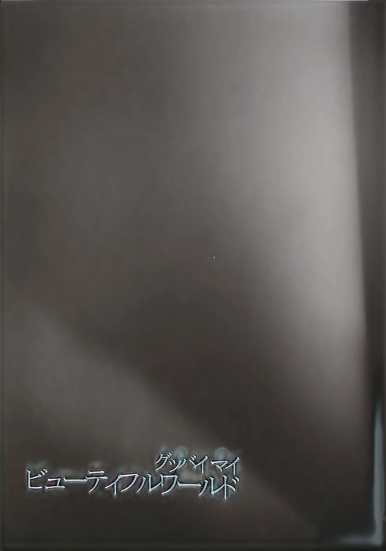 Good bye my Beautiful World グッバイマイビューティフルワールド Page.47