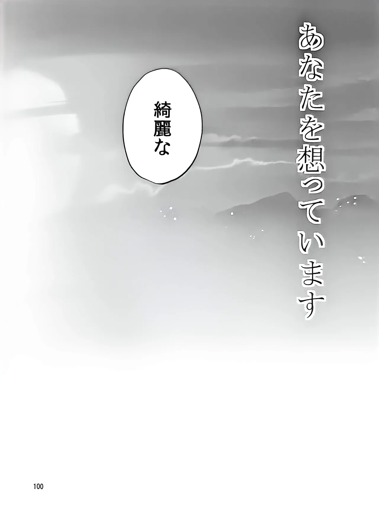 Good bye my Beautiful World グッバイマイビューティフルワールド Page.99