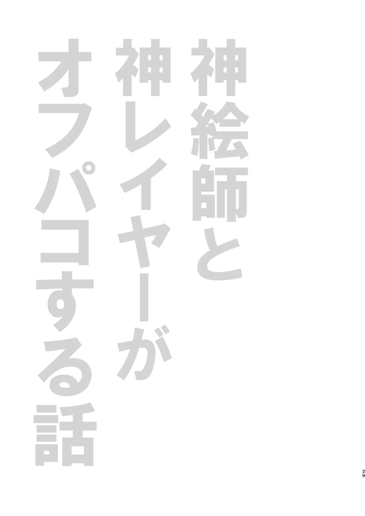 神絵師と神レイヤーがオフパコする話 Page.28