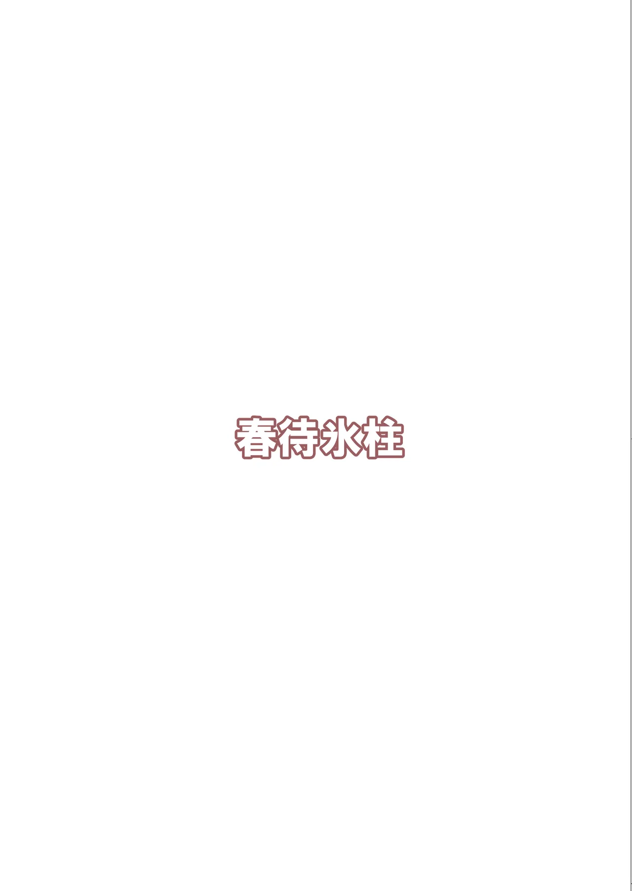 神絵師と神レイヤーがオフパコする話 Page.30