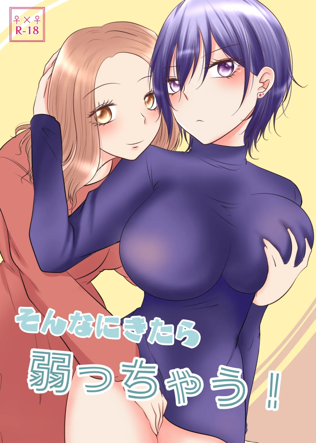 そんなにきたら弱っちゃう!