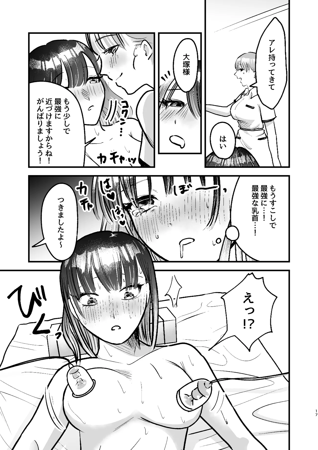 乳首コキ屋さん Page.17