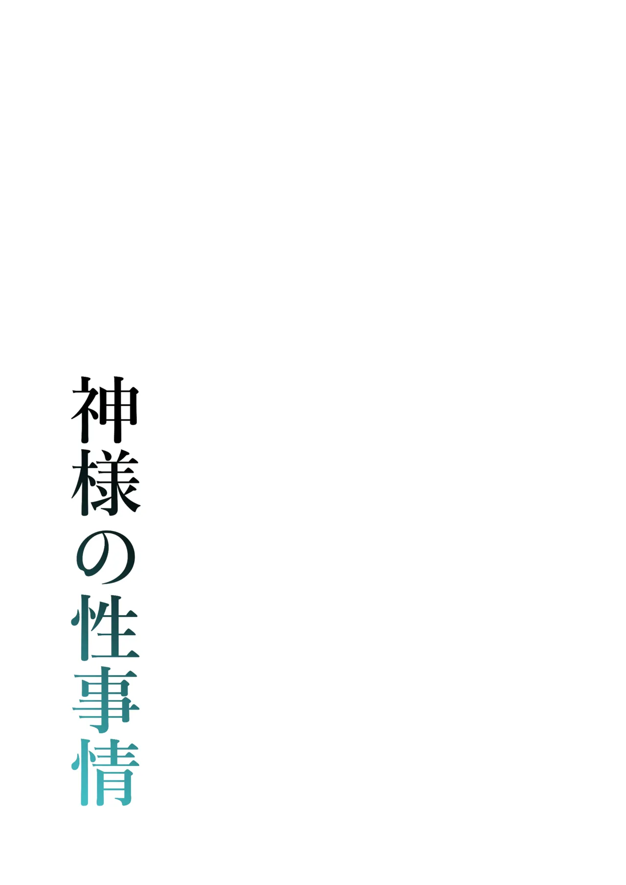 神様の性事情 Page.2