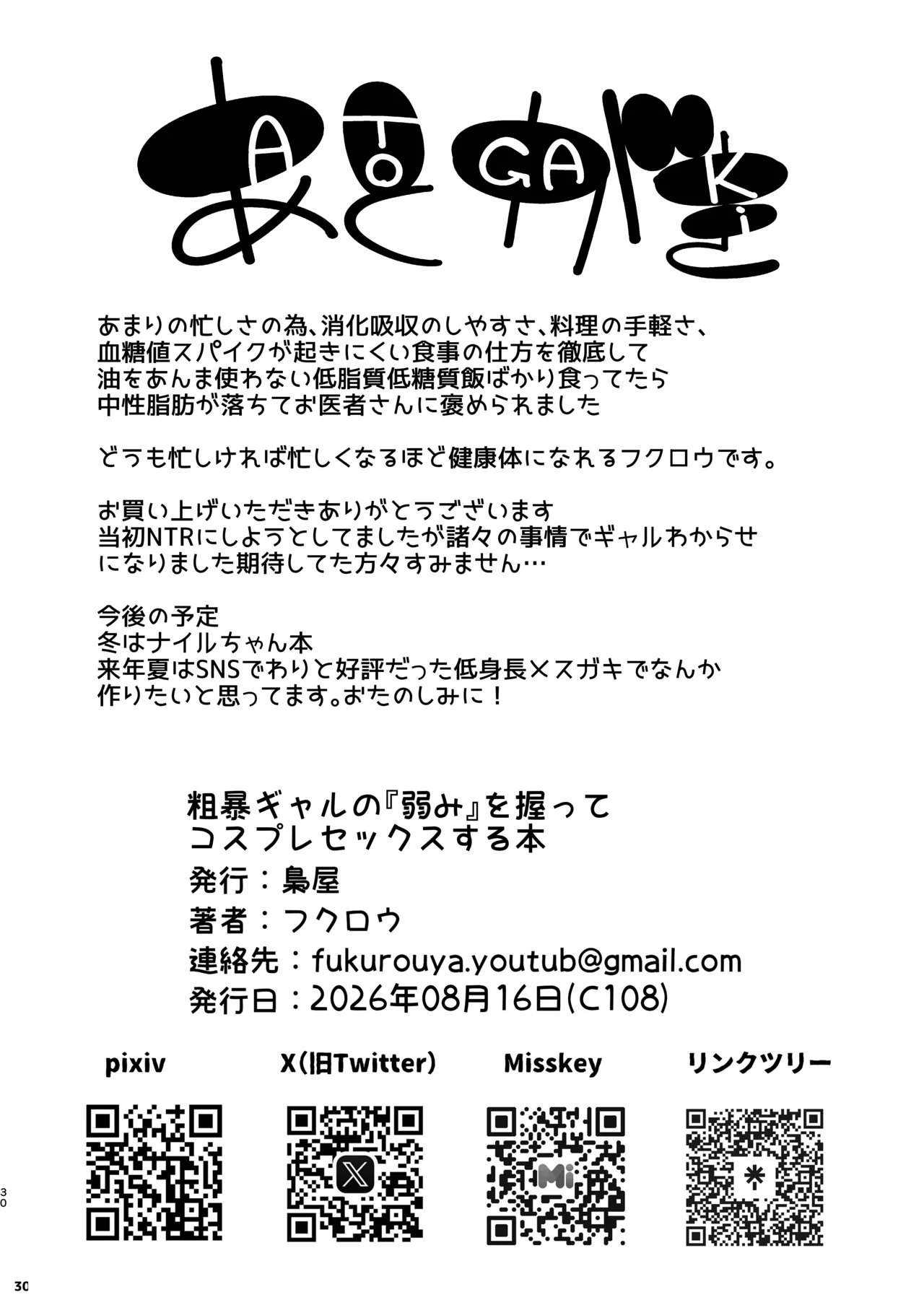 粗暴ギャルの「弱み」を握ってコスプレセックスする話 Page.30