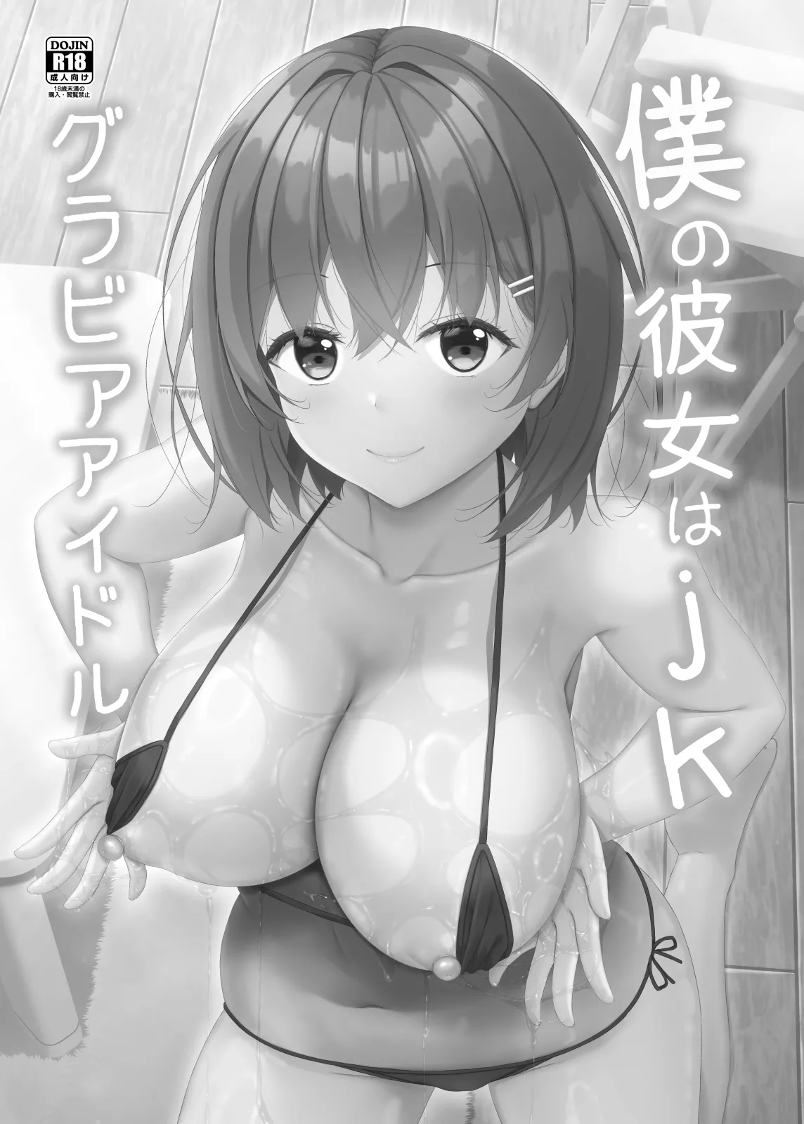 僕の彼女はjkグラビアアイドル Page.2