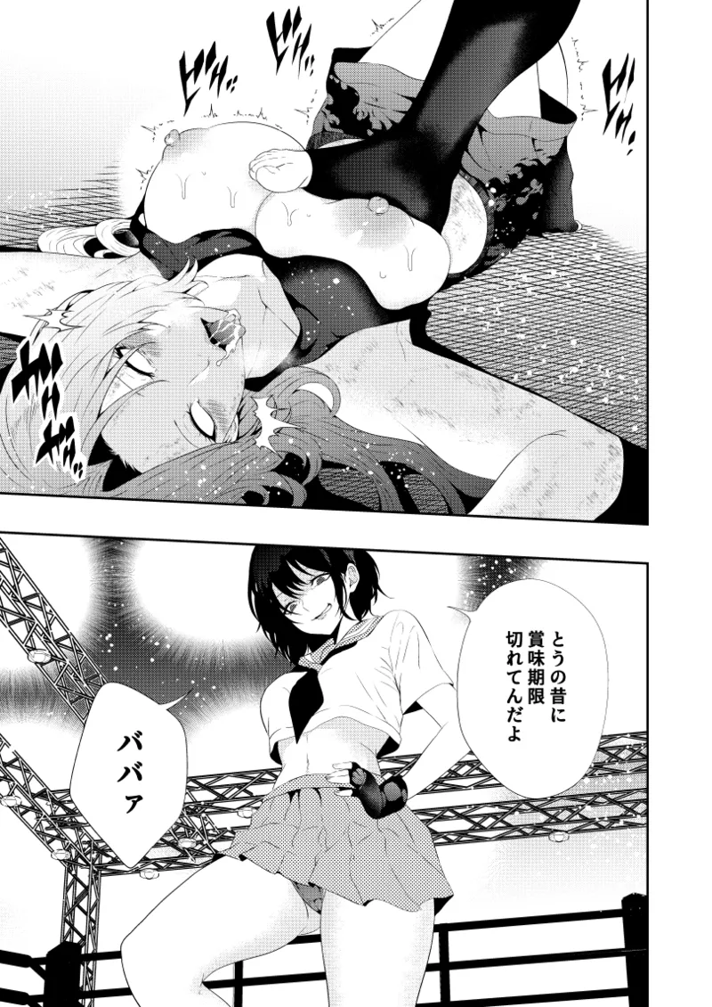 絶対王者 女王の転落 Page.16