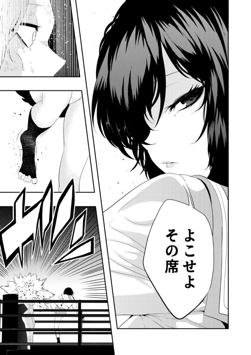 絶対王者 女王の転落 Page.24