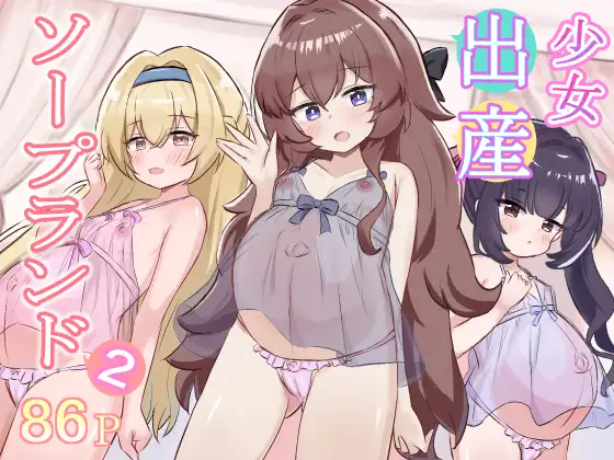 少女出産ソープランド2