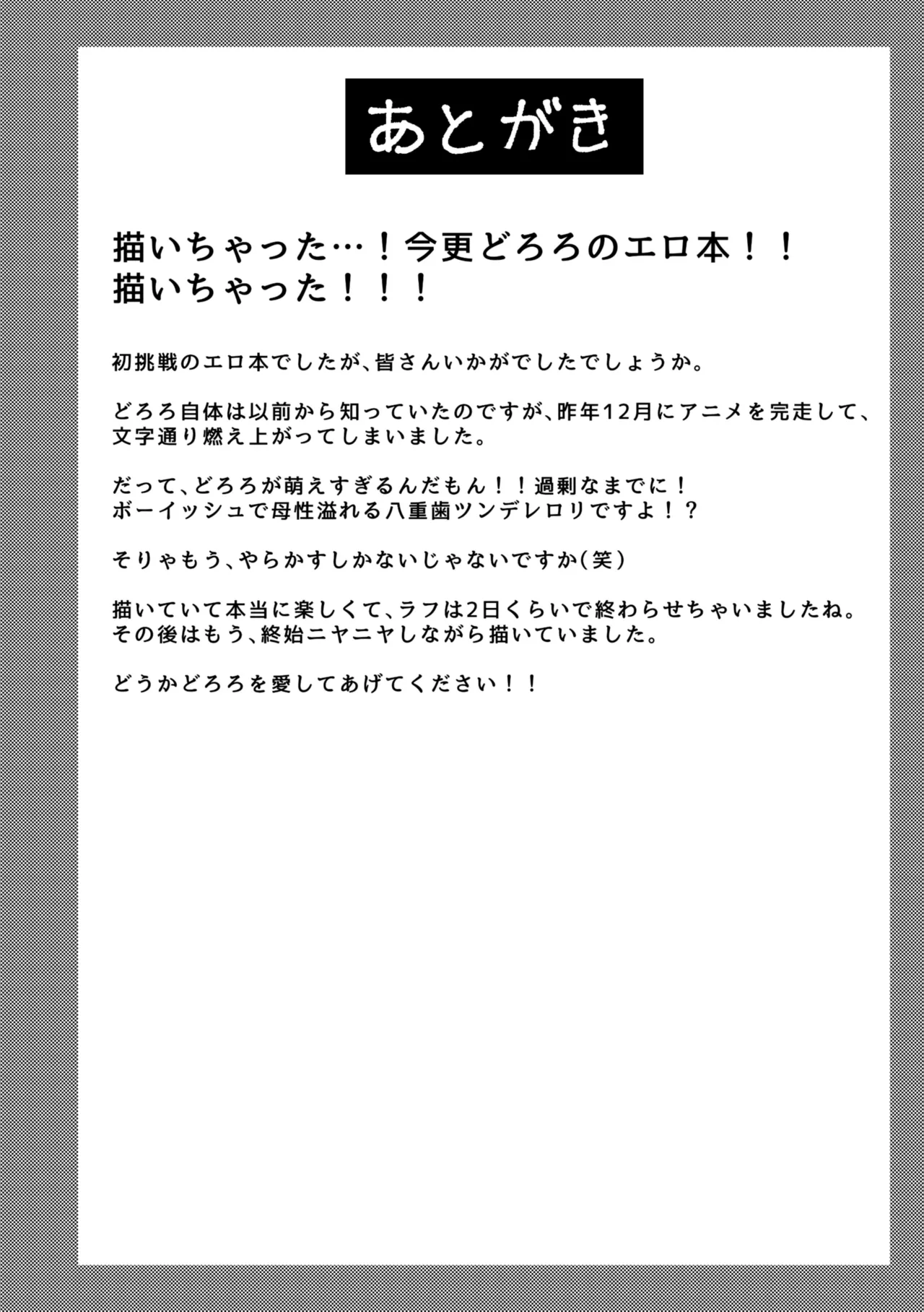 どろろがかわいすぎ!!の巻 Page.20