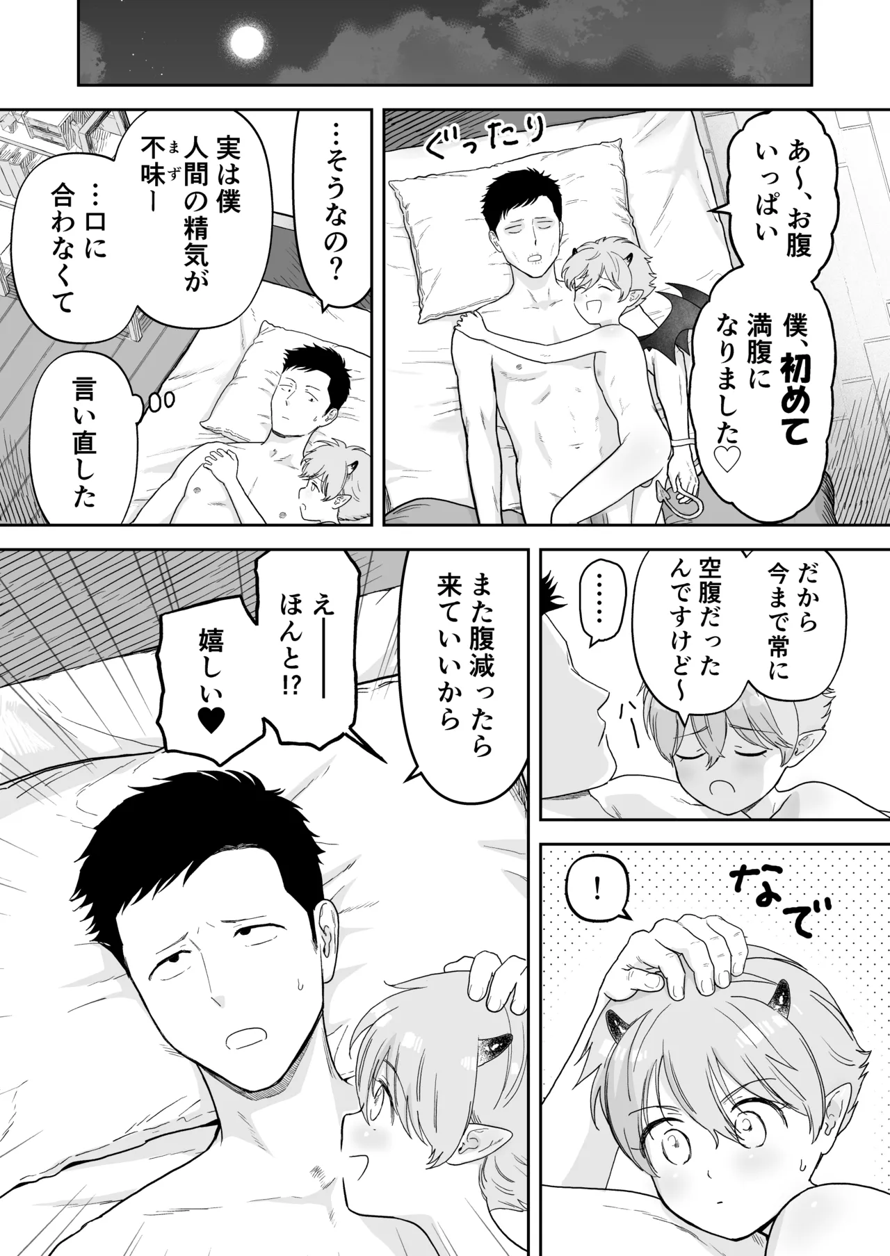 インキュバス君 Page.19