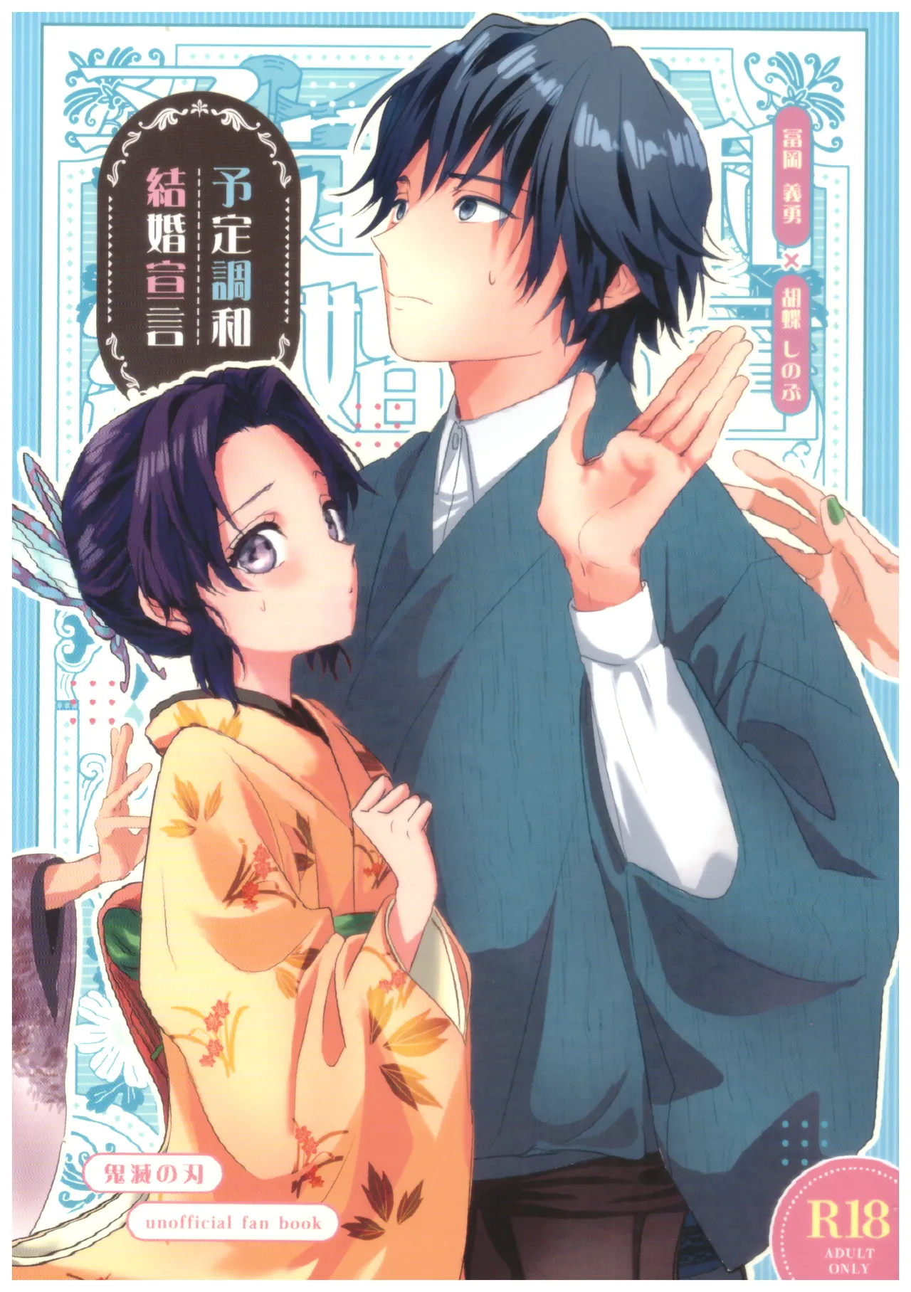 予定調和結婚宣言