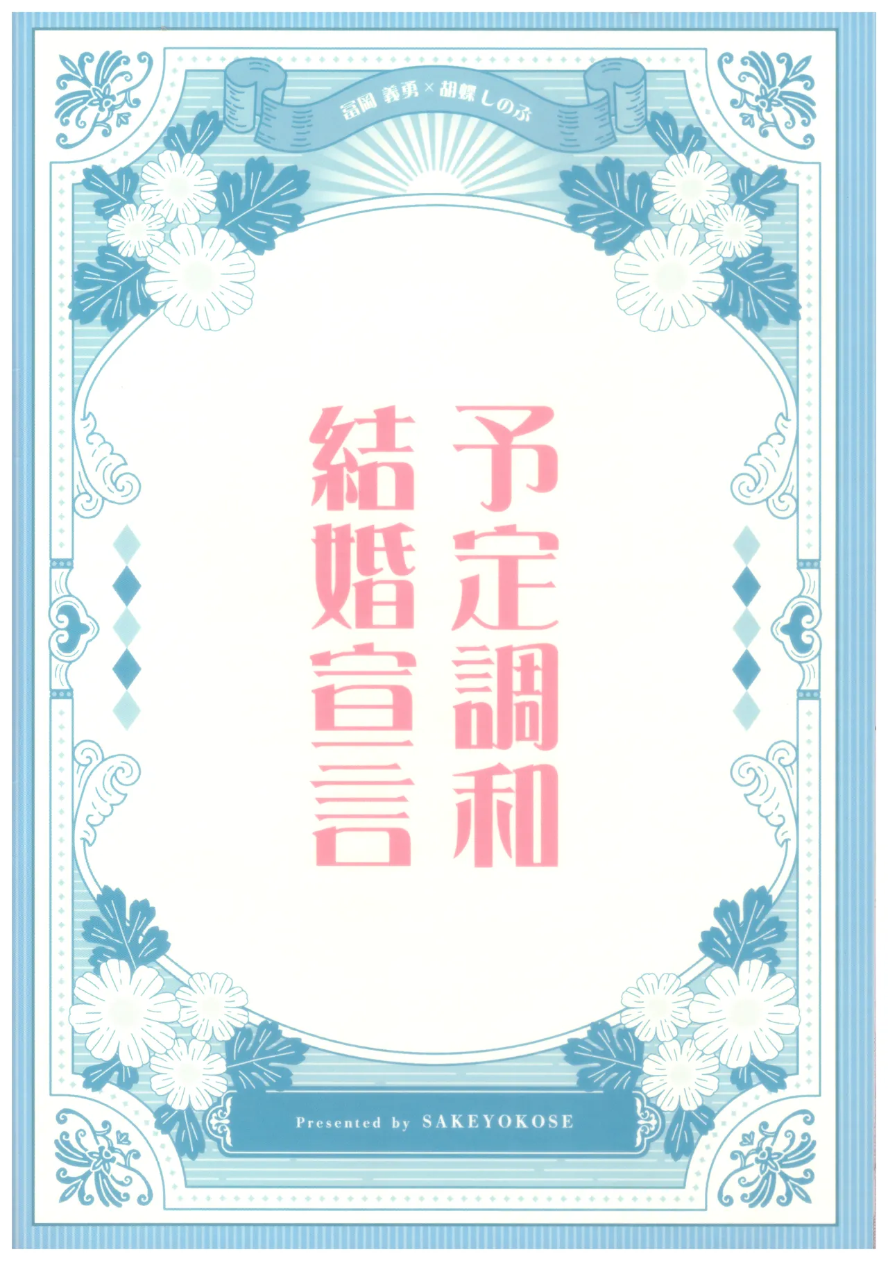 予定調和結婚宣言 Page.42