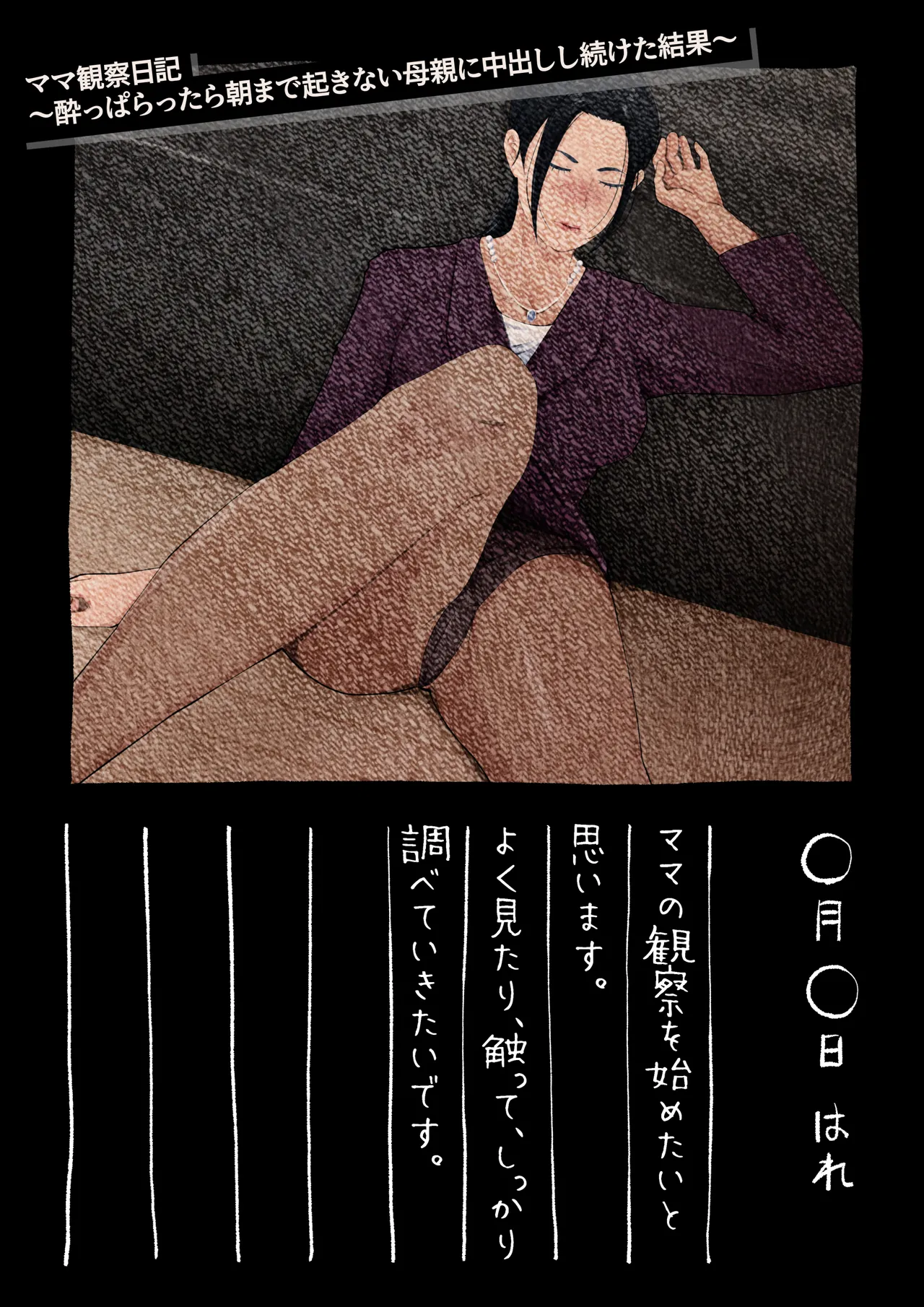 ママ観察日記〜酔っぱらったら朝まで起きない母親に中出しし続けた結果〜 Page.2