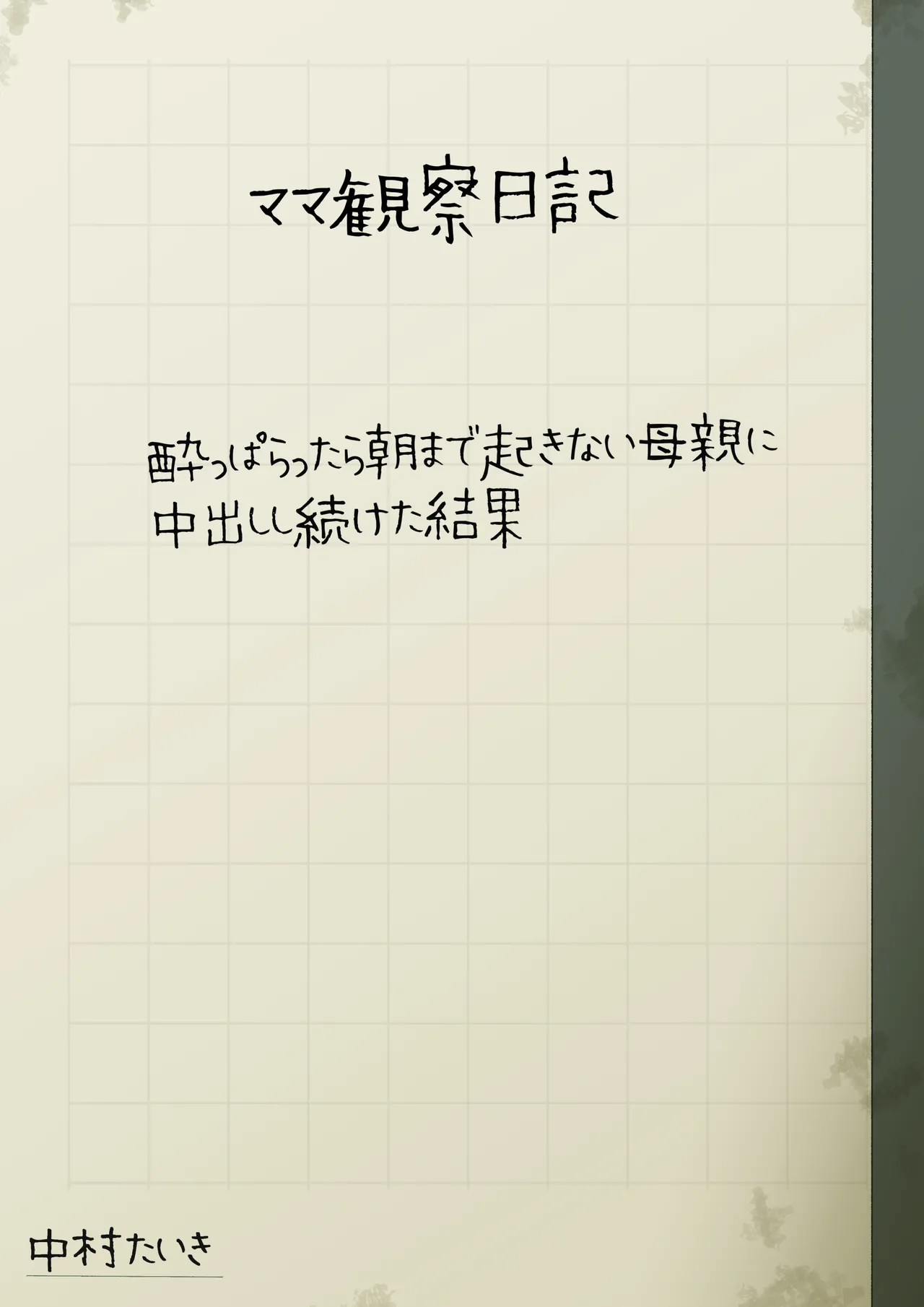 ママ観察日記〜酔っぱらったら朝まで起きない母親に中出しし続けた結果〜 Page.54