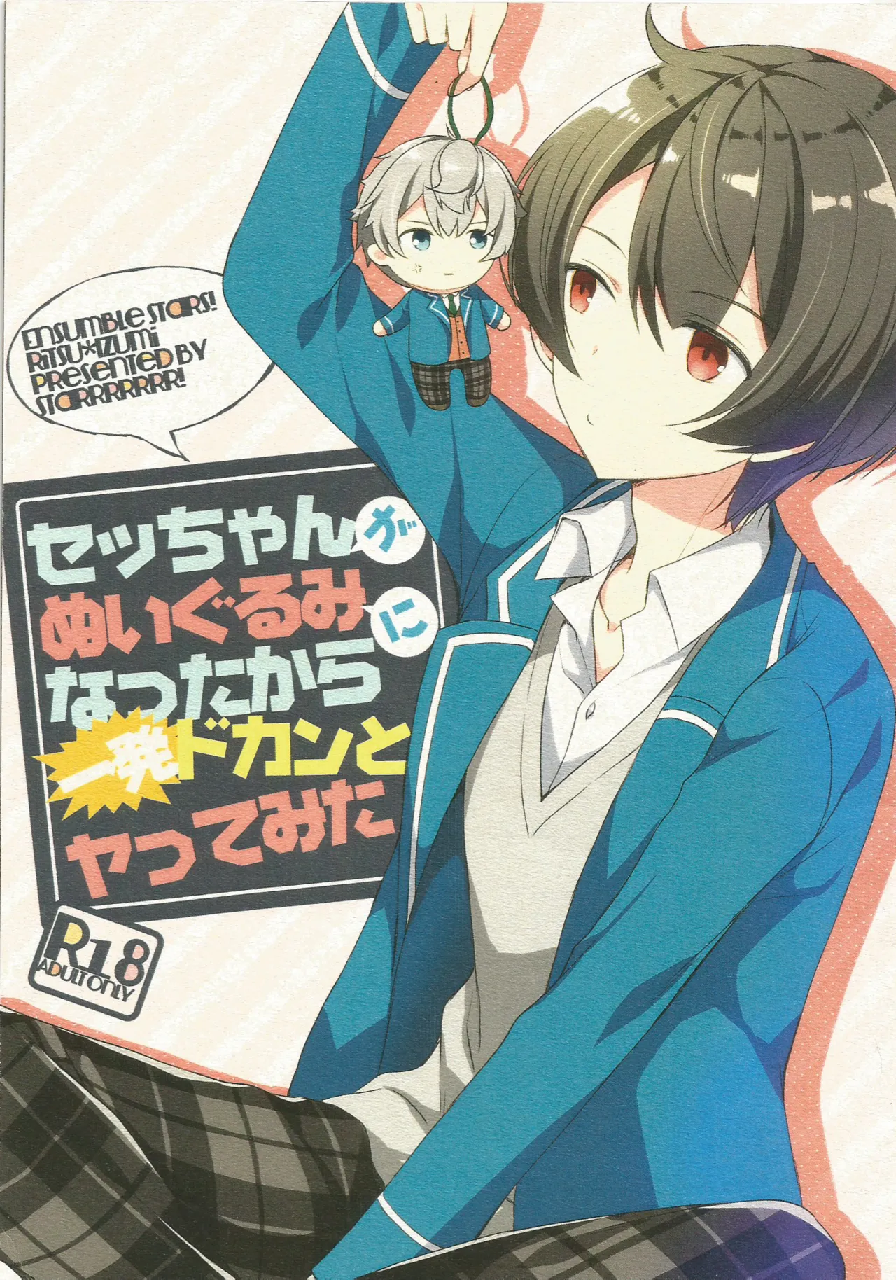 セッちゃんがぬいぐるみになつたからー発ドカンとヤってみた