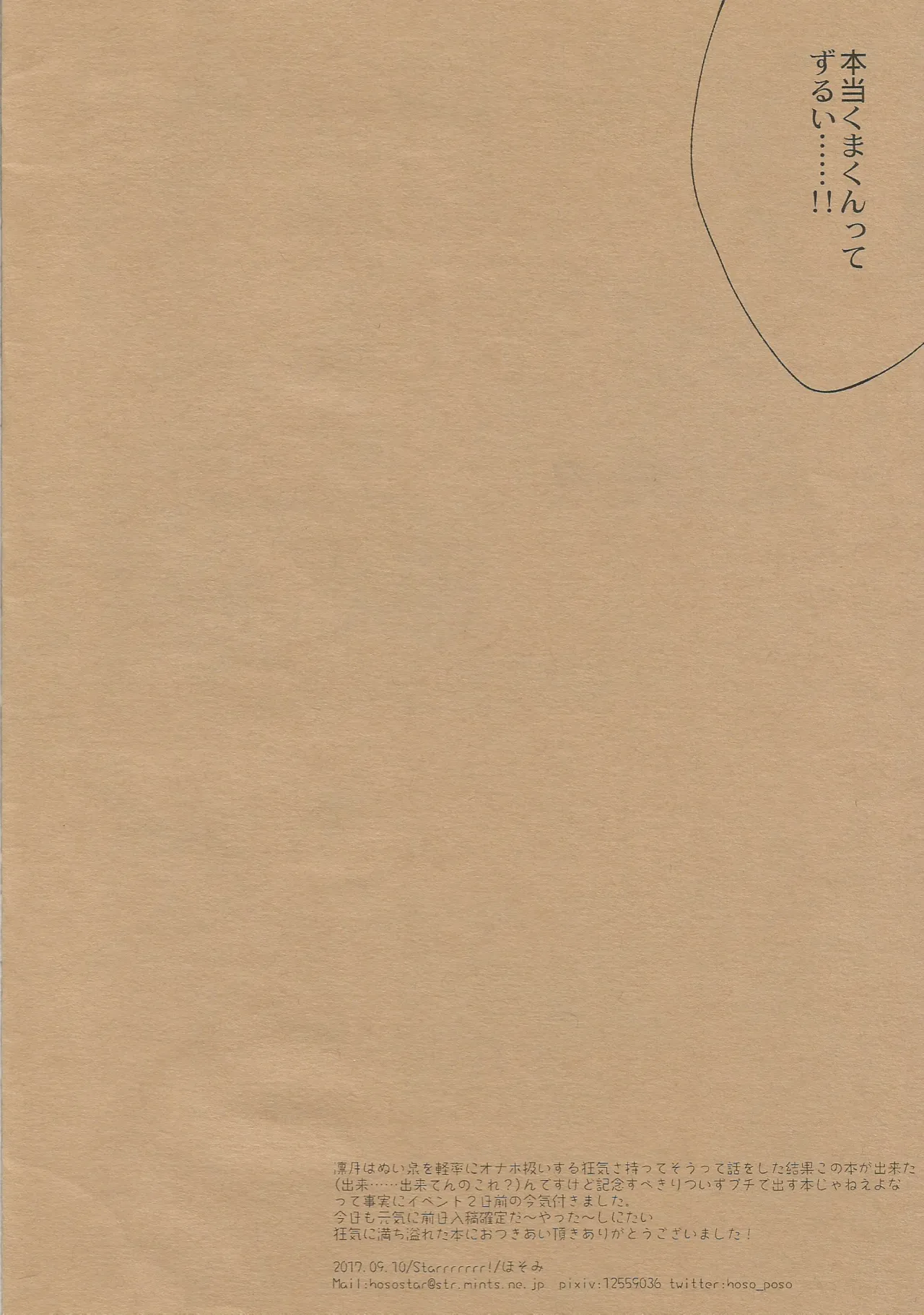 セッちゃんがぬいぐるみになつたからー発ドカンとヤってみた Page.13