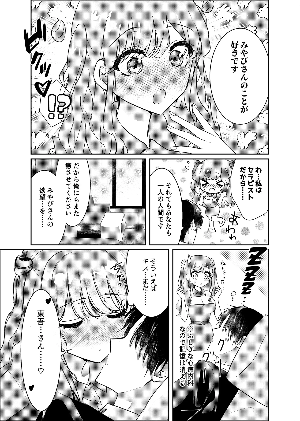 夢診療室のみやびさん〜心理カウンセラーと甘い夜〜 Page.41
