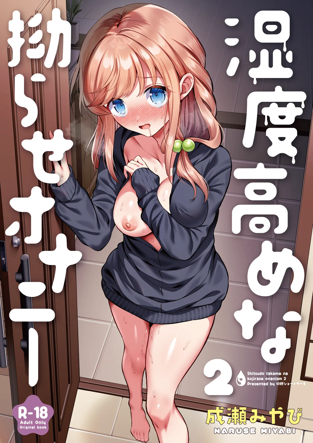 湿度高めな拗らせオナニー 2