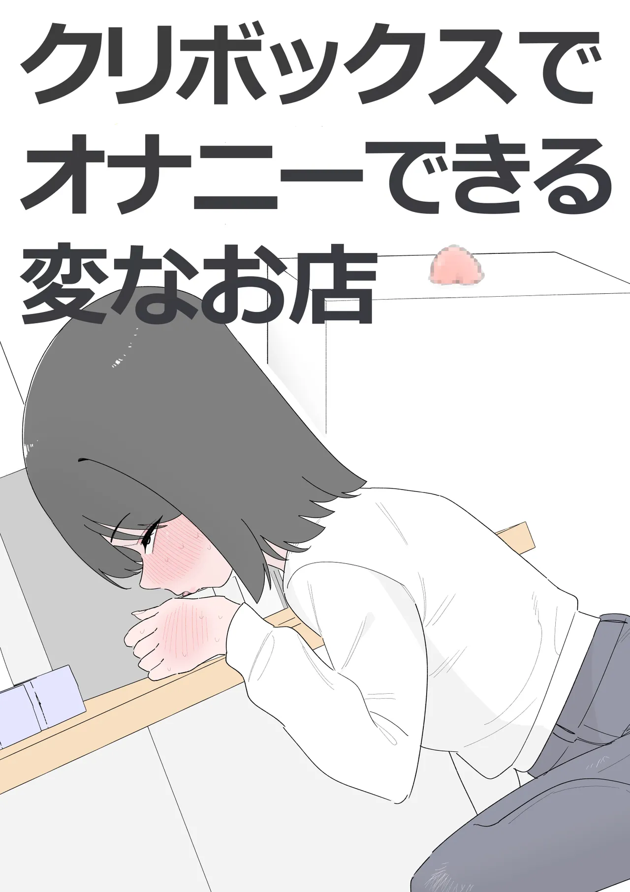 クリボックスでオナニーできる変なお店