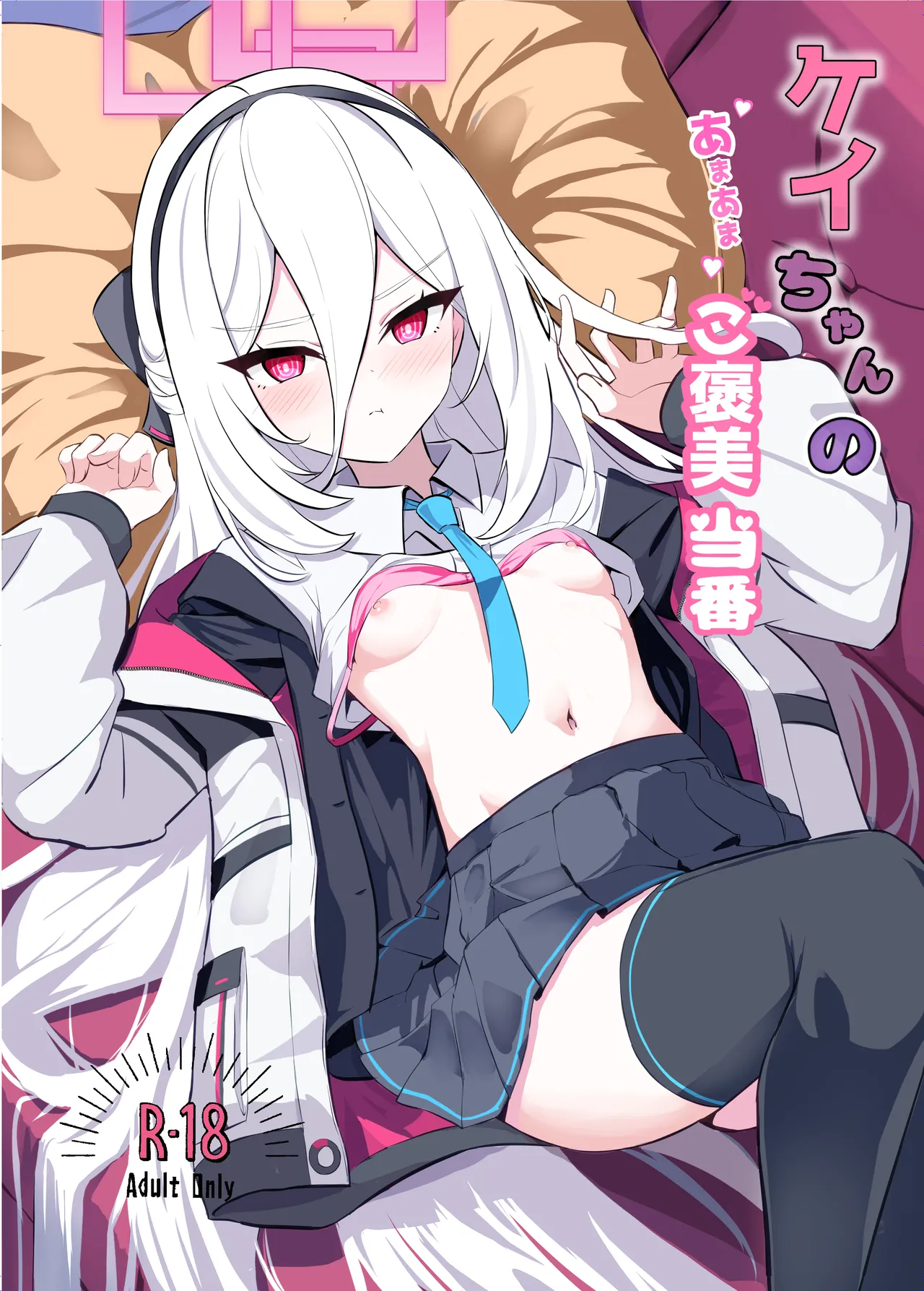 ケイちゃんのあまあまご褒美当番