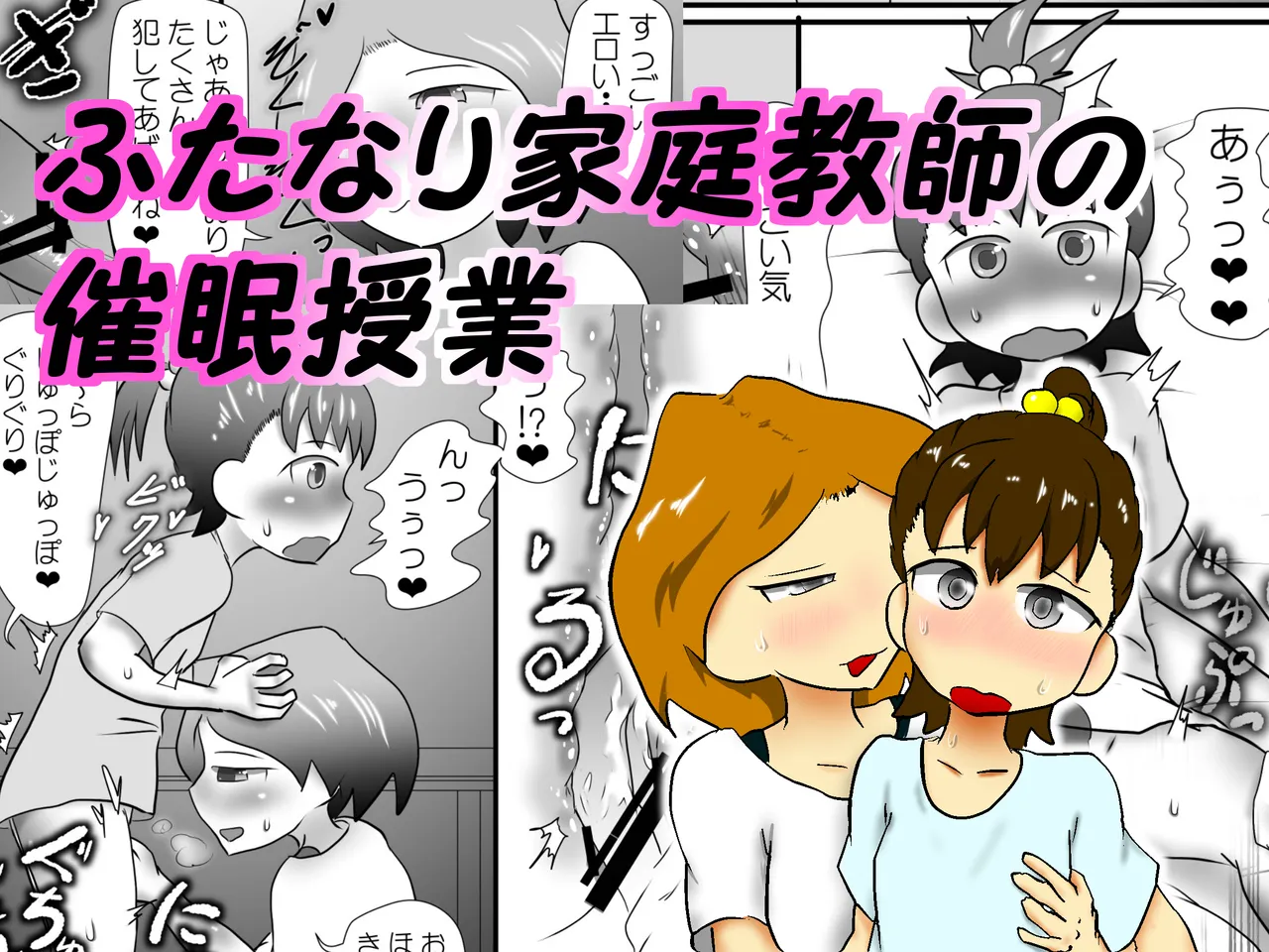ふたなり家庭教師の催○授業