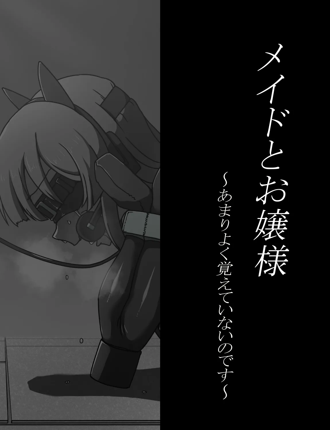 メイドとお嬢様 + 王国貴族の館～ラバーメイド完全拘束調教～ Page.303