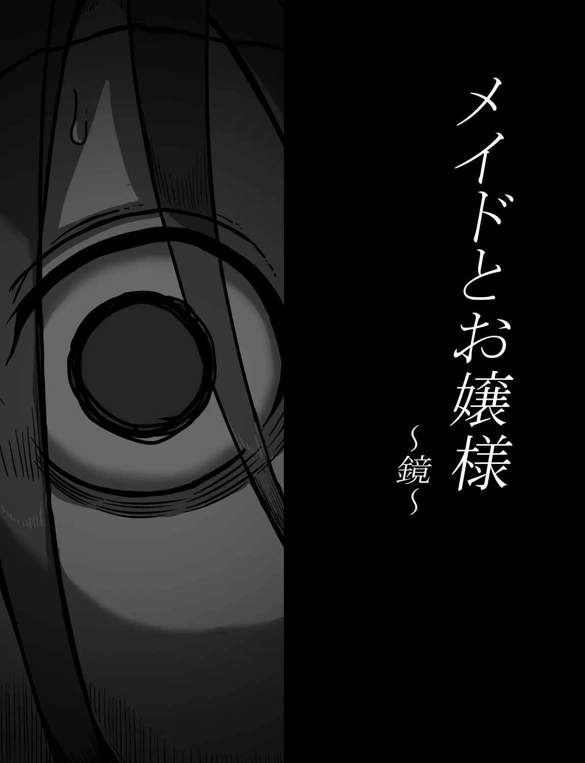 メイドとお嬢様 + 王国貴族の館～ラバーメイド完全拘束調教～ Page.326
